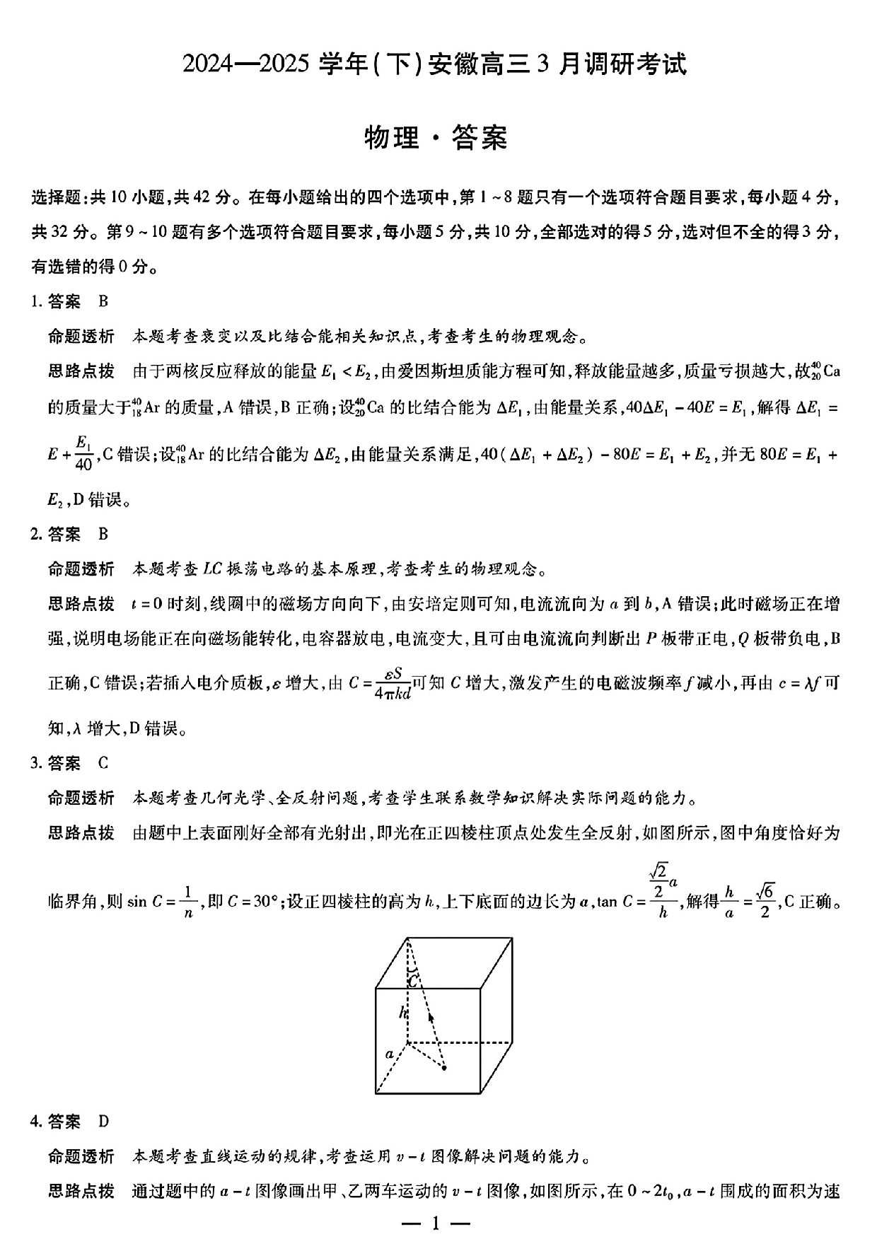 天一大联考2025年高三适应性测试物理答案.pdf 第1页