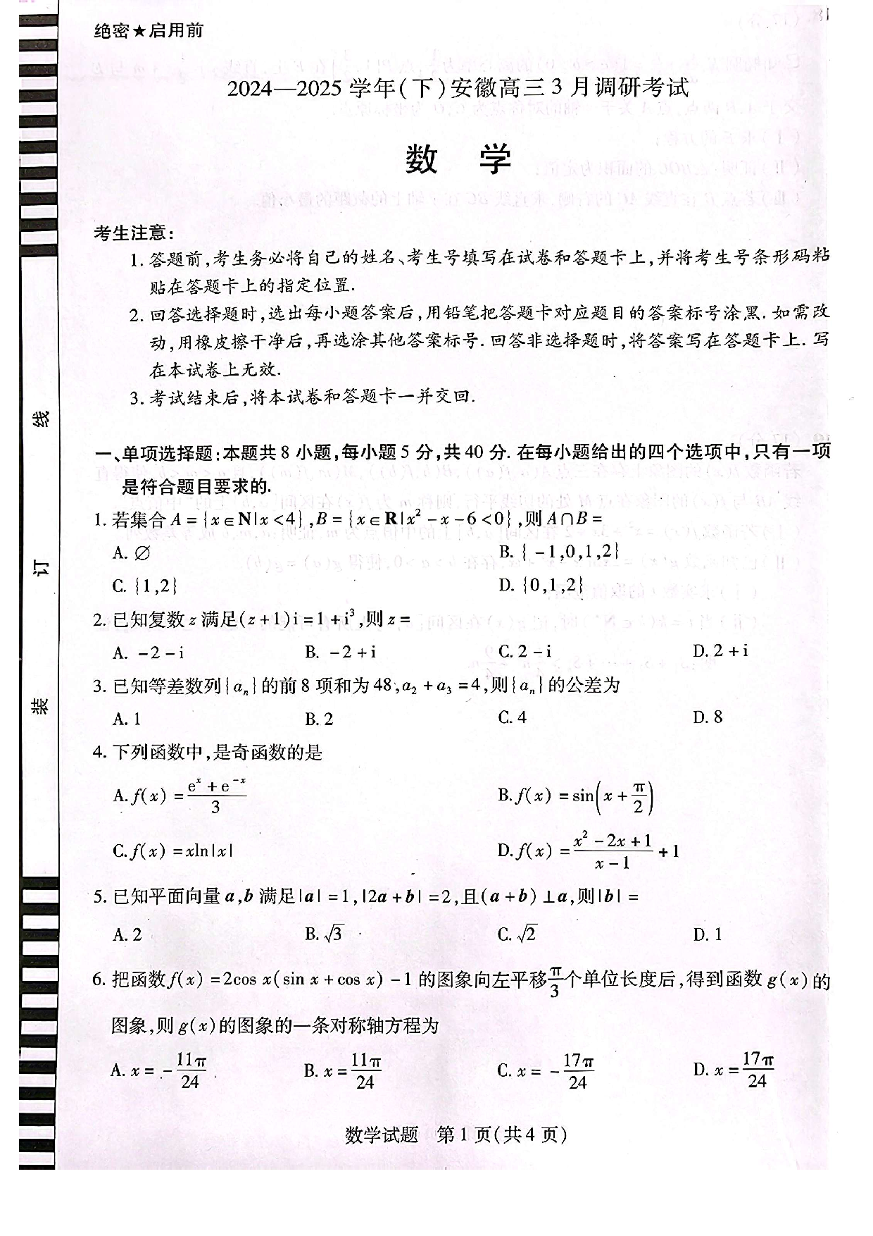 天一大联考2025年高三适应性测试数学试题.pdf 第1页