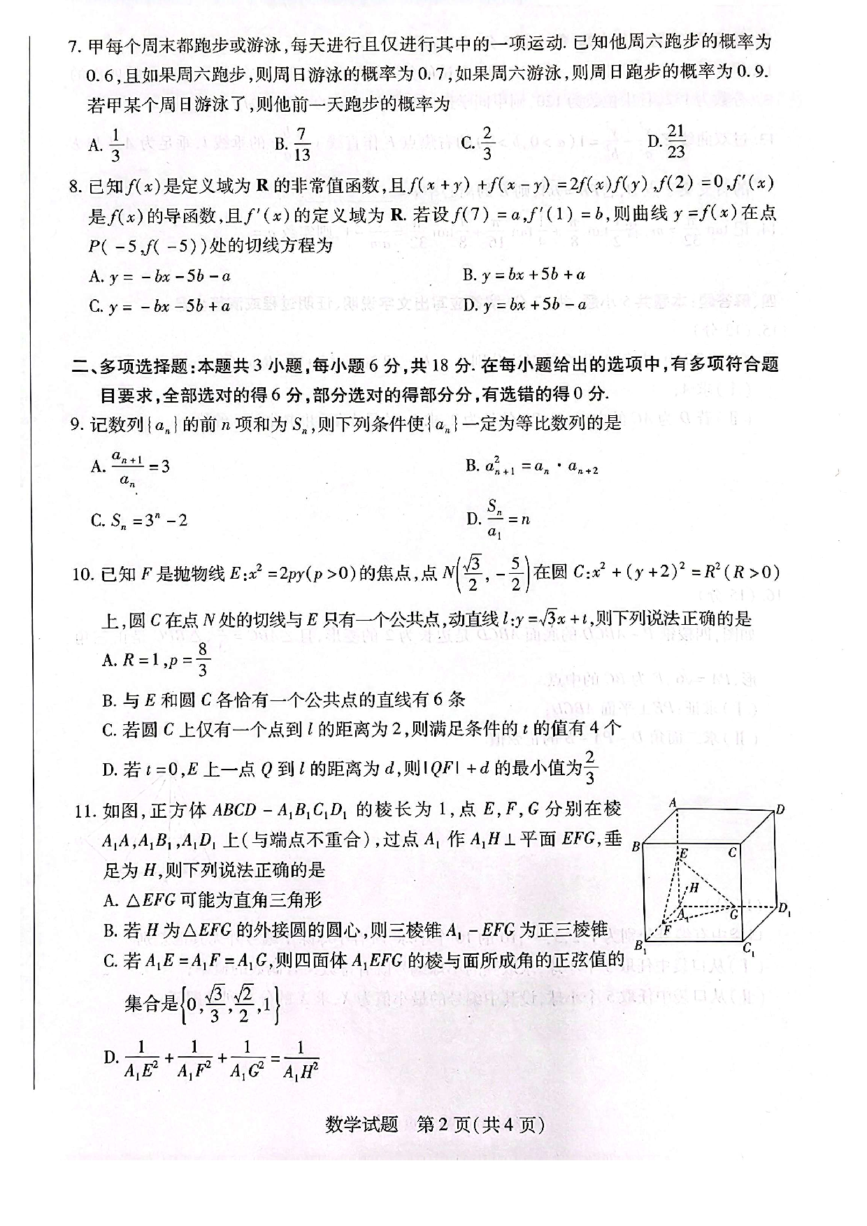 天一大联考2025年高三适应性测试数学试题.pdf 第2页