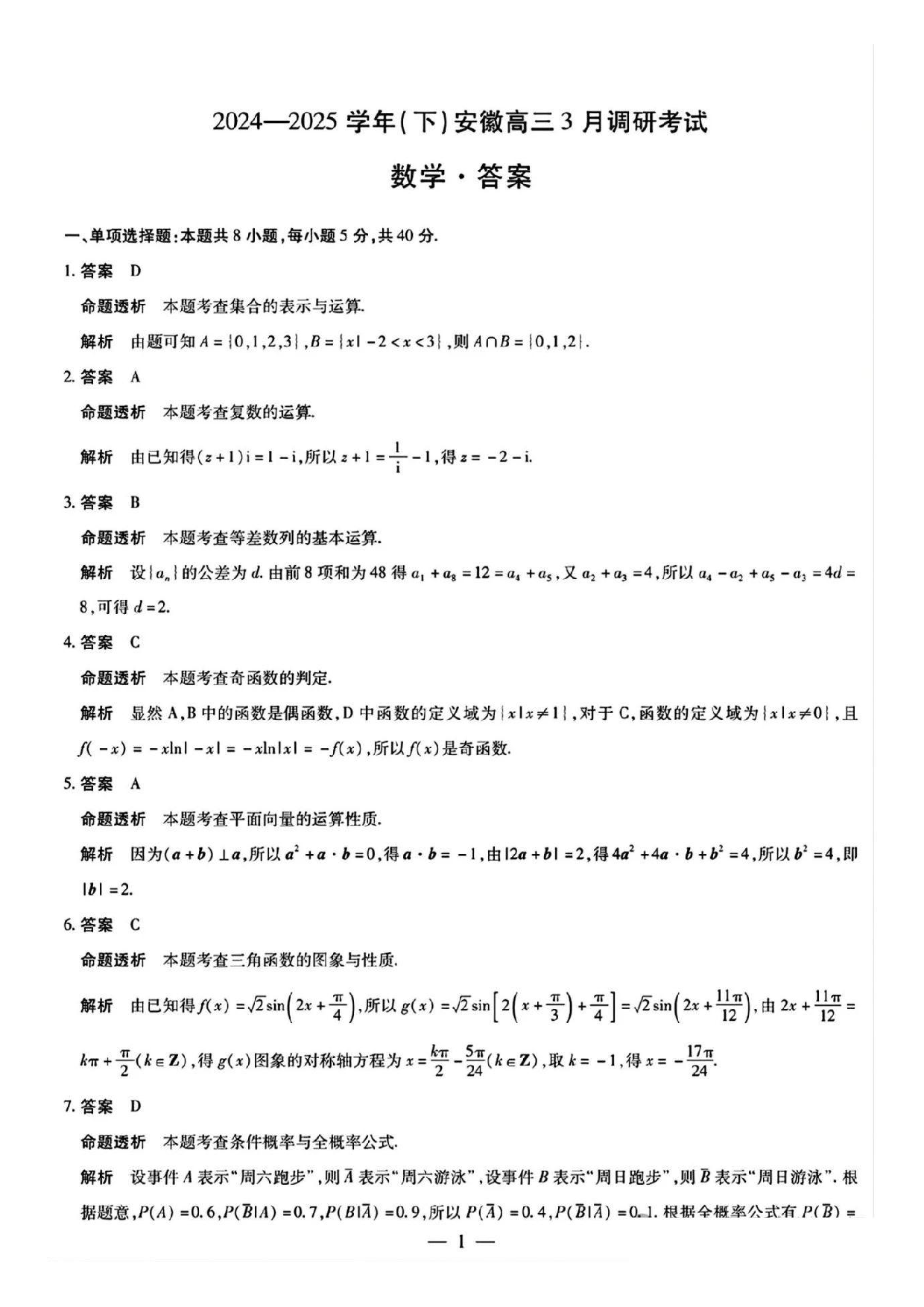 天一大联考2025年高三适应性测试数学答案.pdf 第1页
