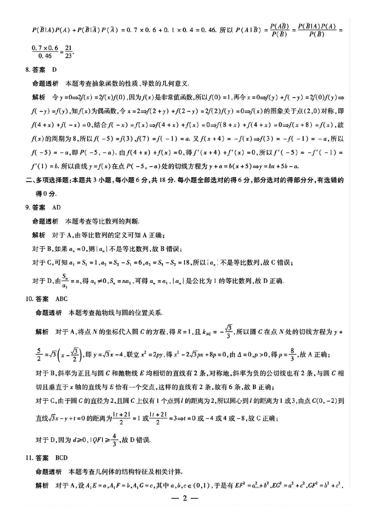 天一大联考2025年高三适应性测试数学答案.pdf 第2页