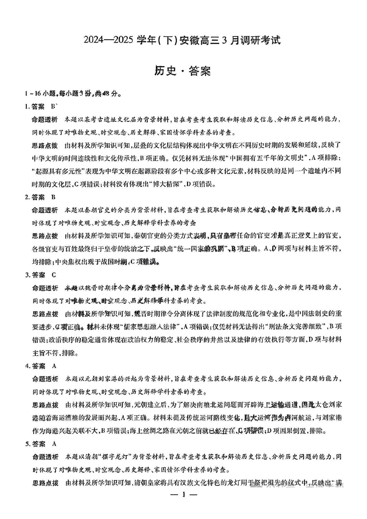 天一大联考2025年高三适应性测试历史答案.pdf 第1页