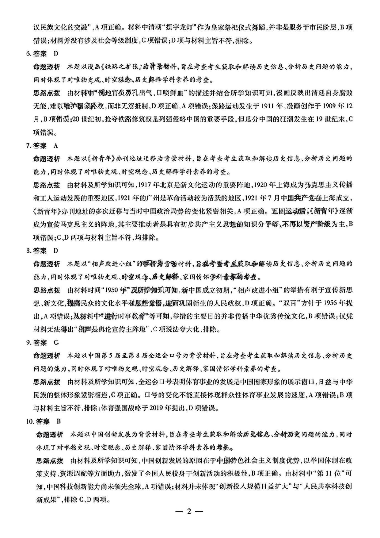 天一大联考2025年高三适应性测试历史答案.pdf 第2页