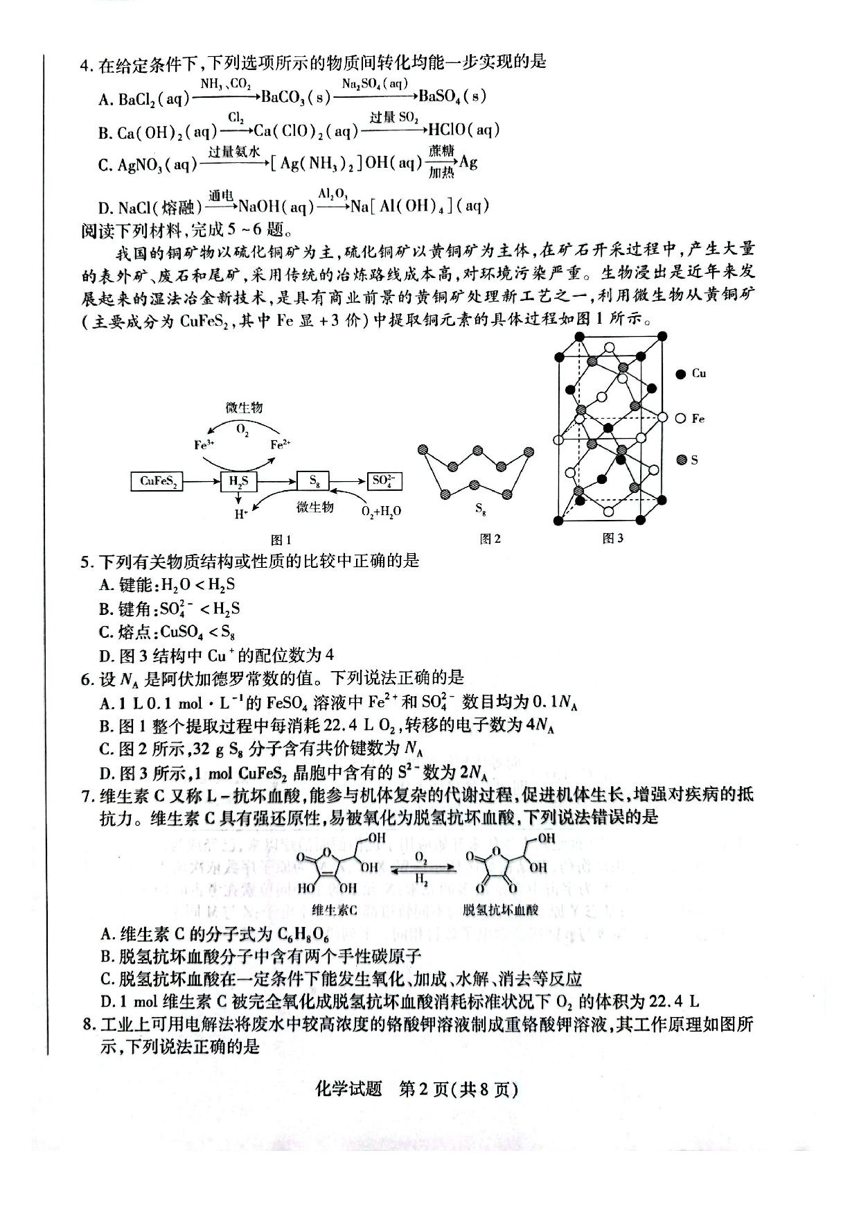 天一大联考2025年高三适应性测试化学试题.pdf 第2页