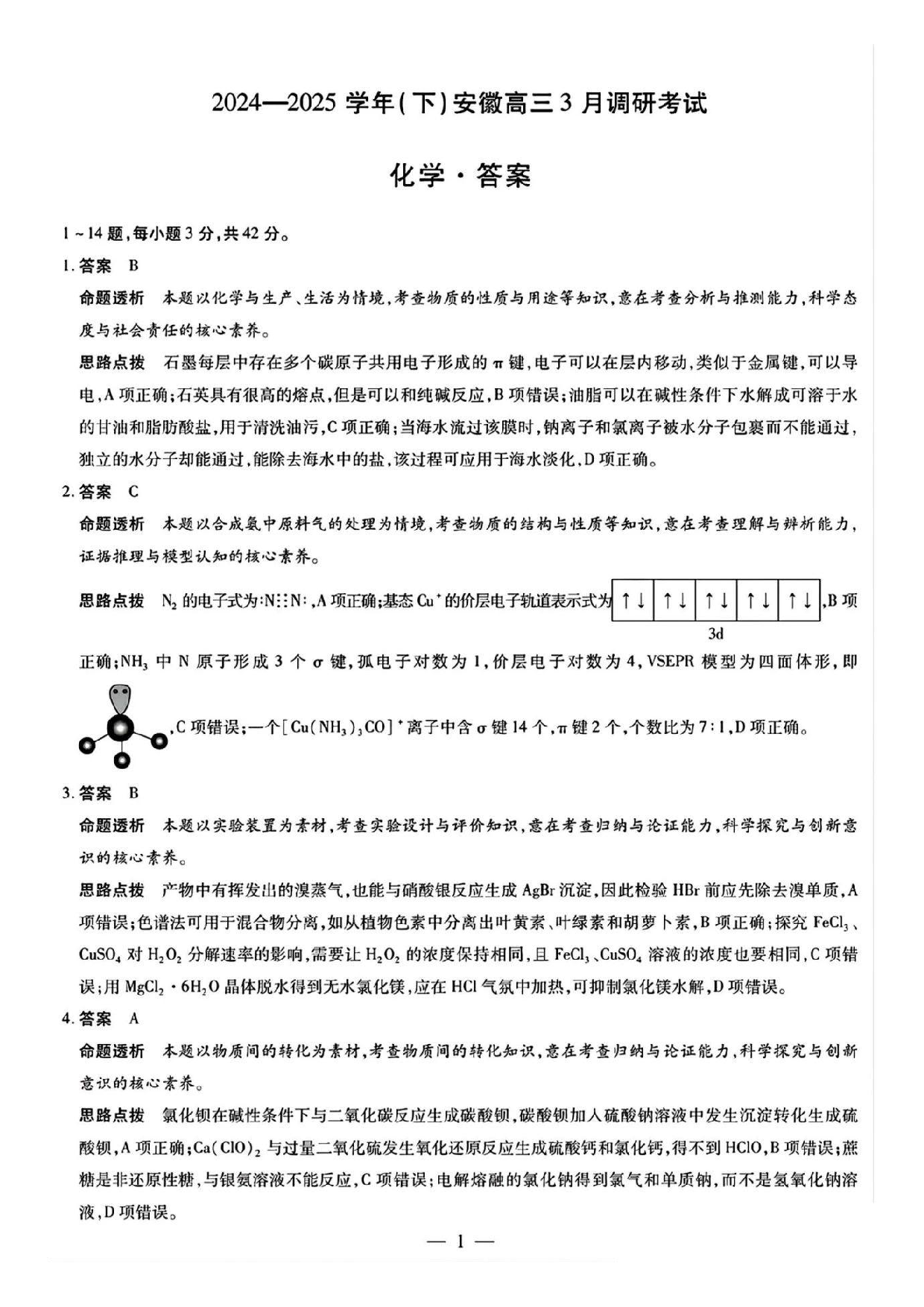天一大联考2025年高三适应性测试化学答案.pdf 第1页