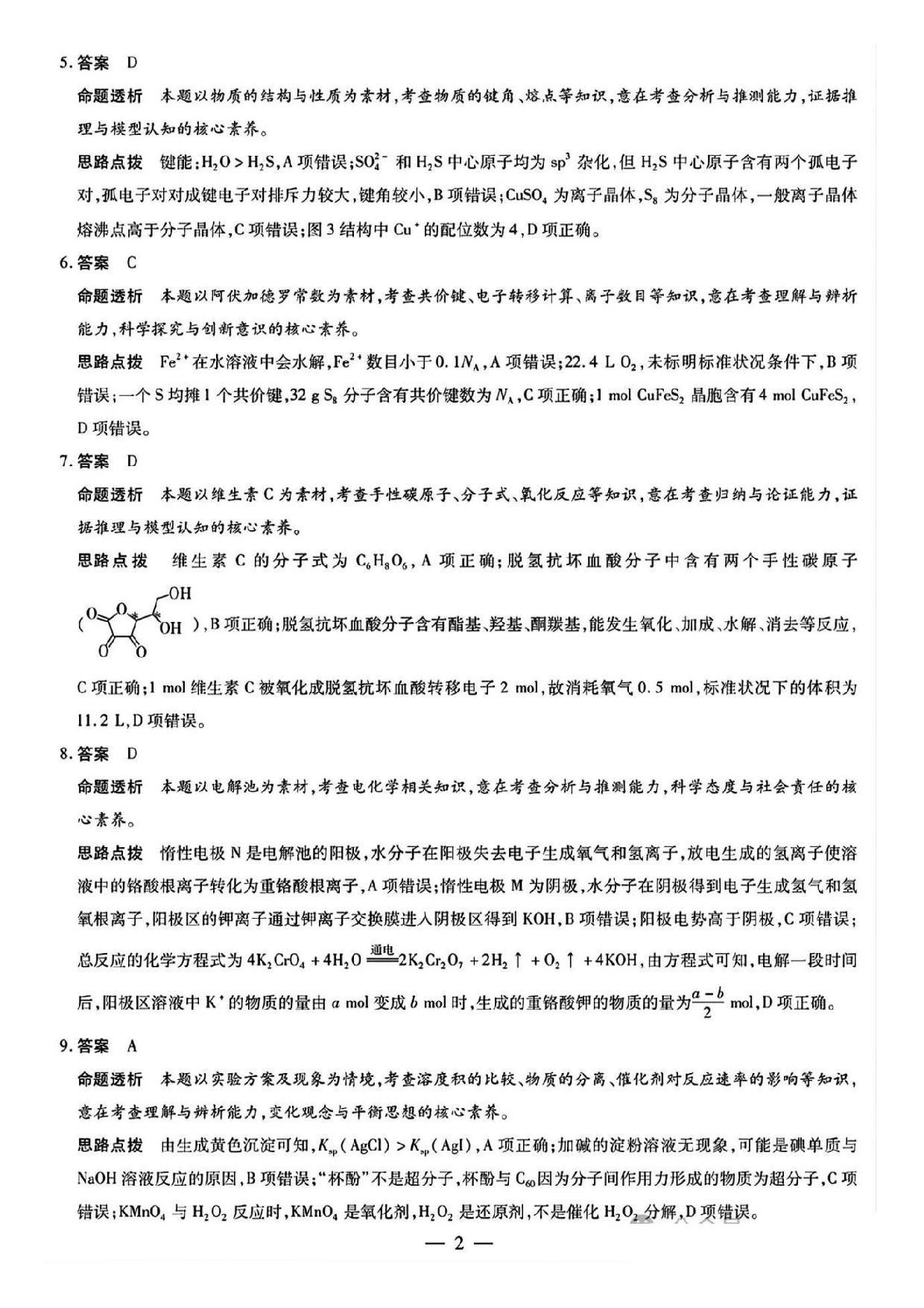 天一大联考2025年高三适应性测试化学答案.pdf 第2页
