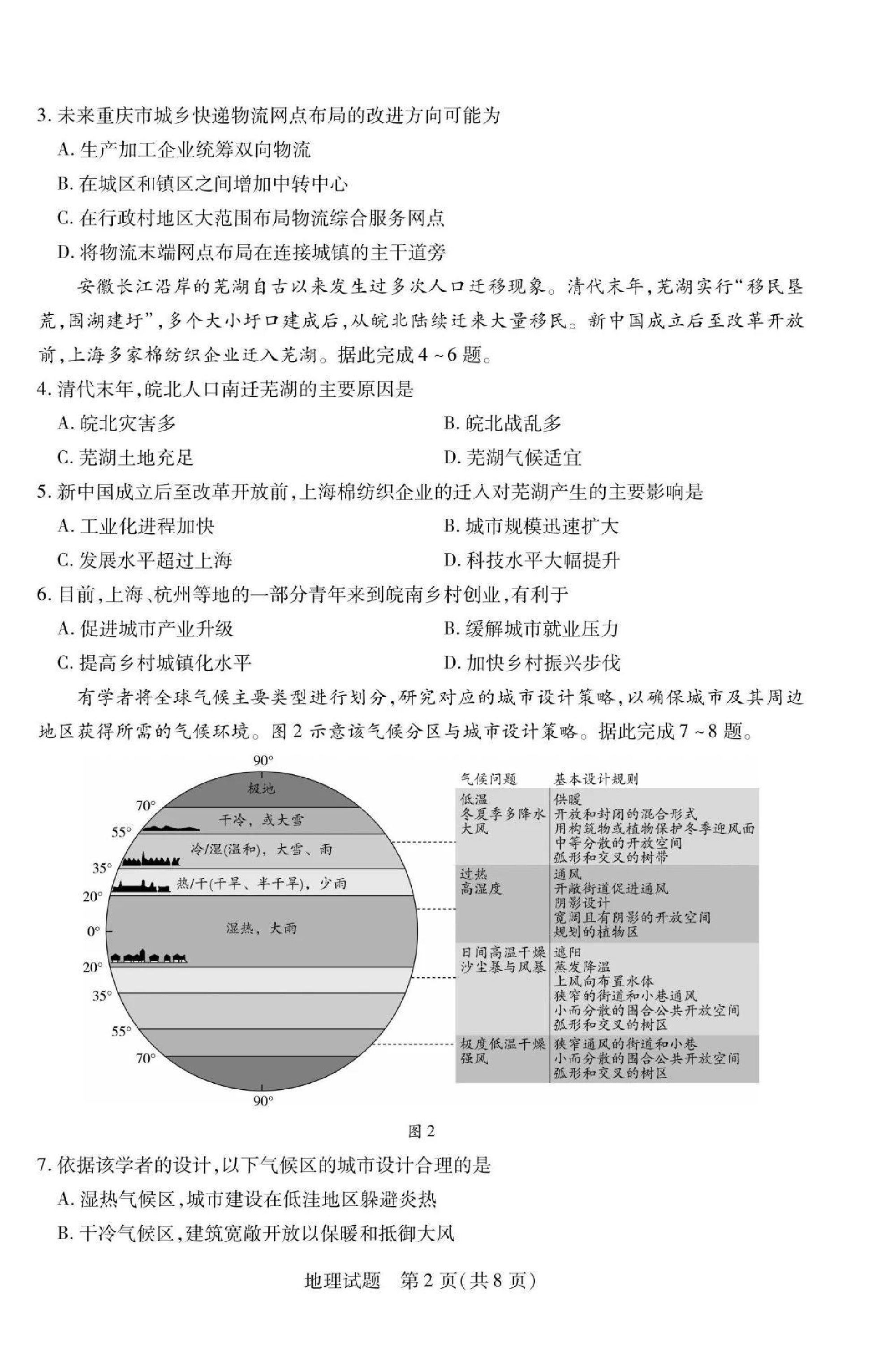天一大联考2025年高三适应性测试地理试题.pdf 第2页