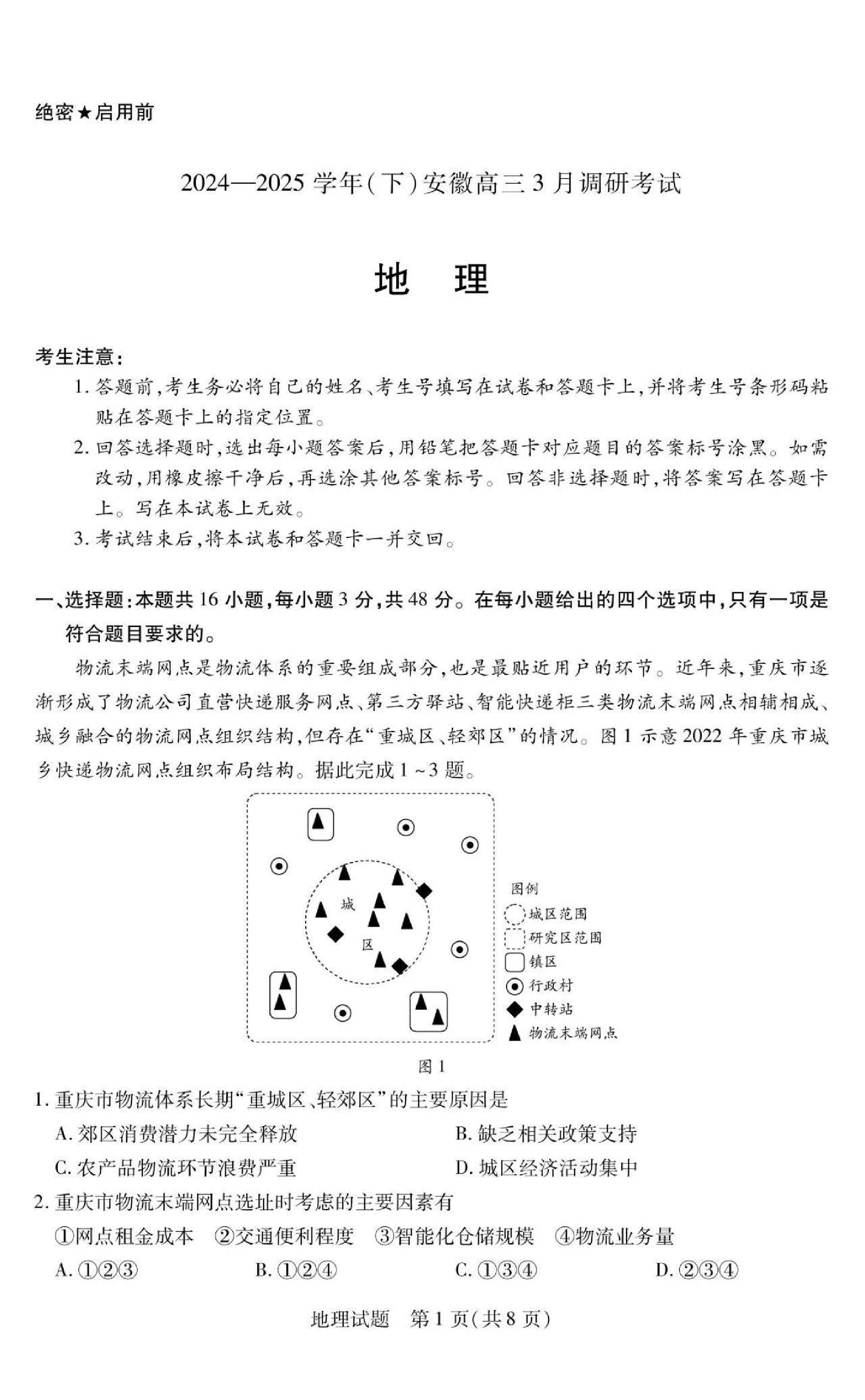 天一大联考2025年高三适应性测试地理试题.pdf 第1页