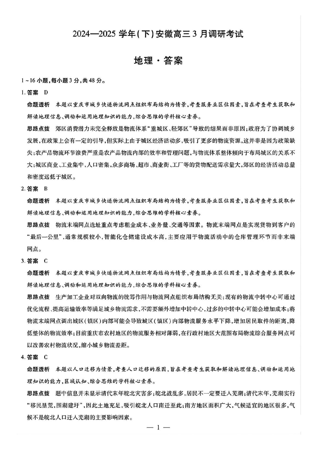 天一大联考2025年高三适应性测试地理答案.pdf 第1页