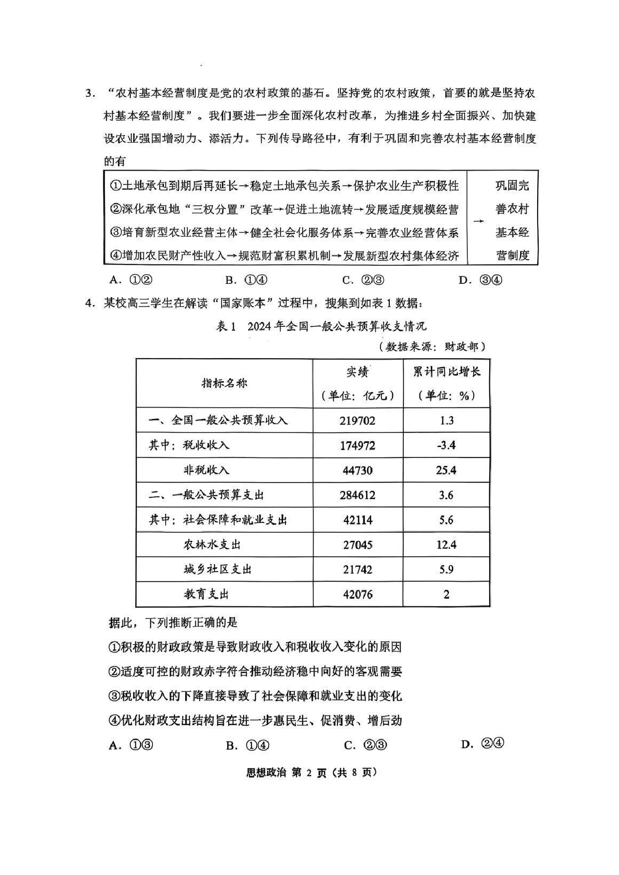 苏锡常镇2025高三教学情况调研一模政治试题及答案.pdf 第2页