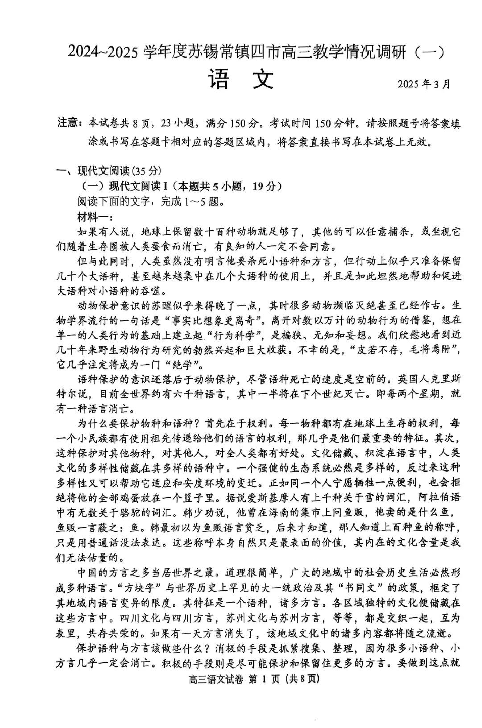 苏锡常镇2025高三教学情况调研一模语文试题.pdf 第1页