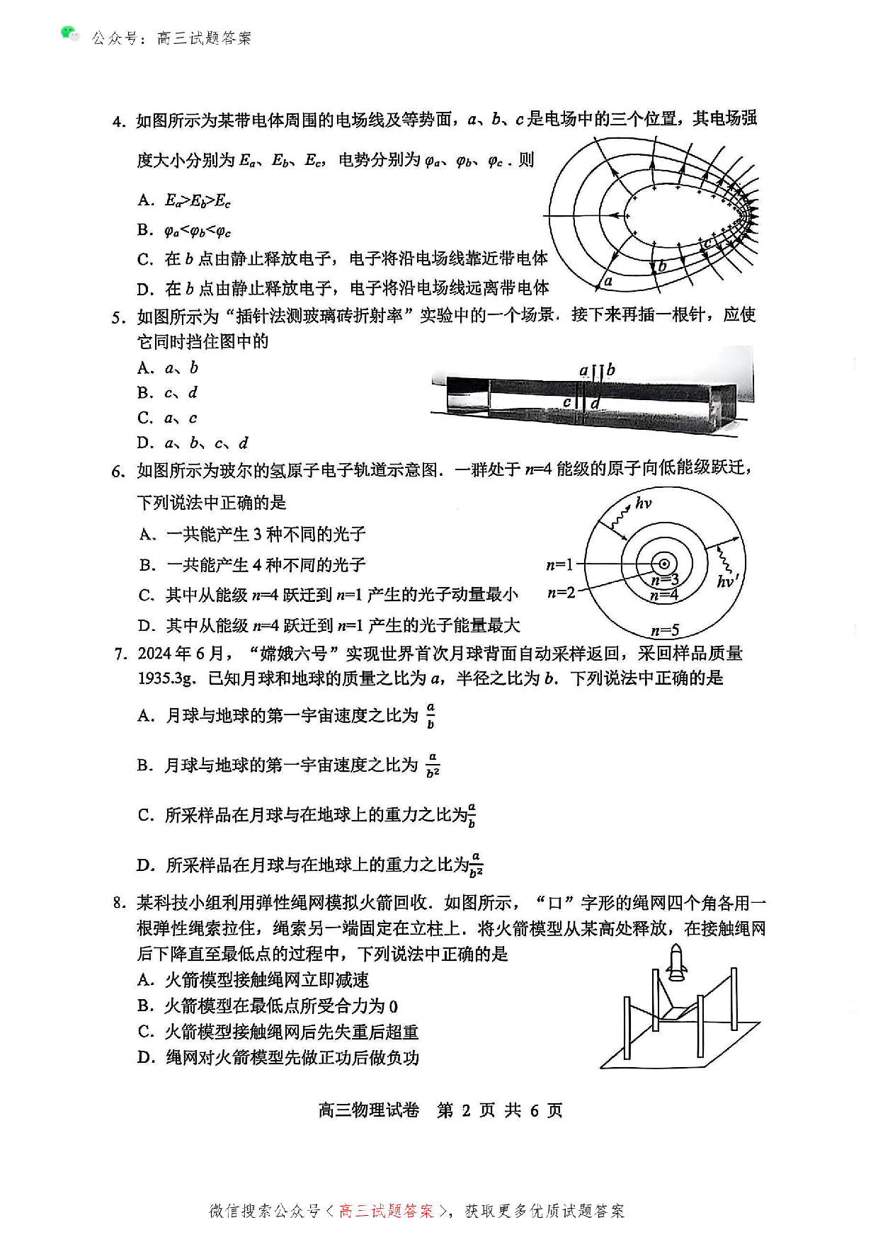 苏锡常镇2025高三教学情况调研一模物理试题及答案.pdf 第2页