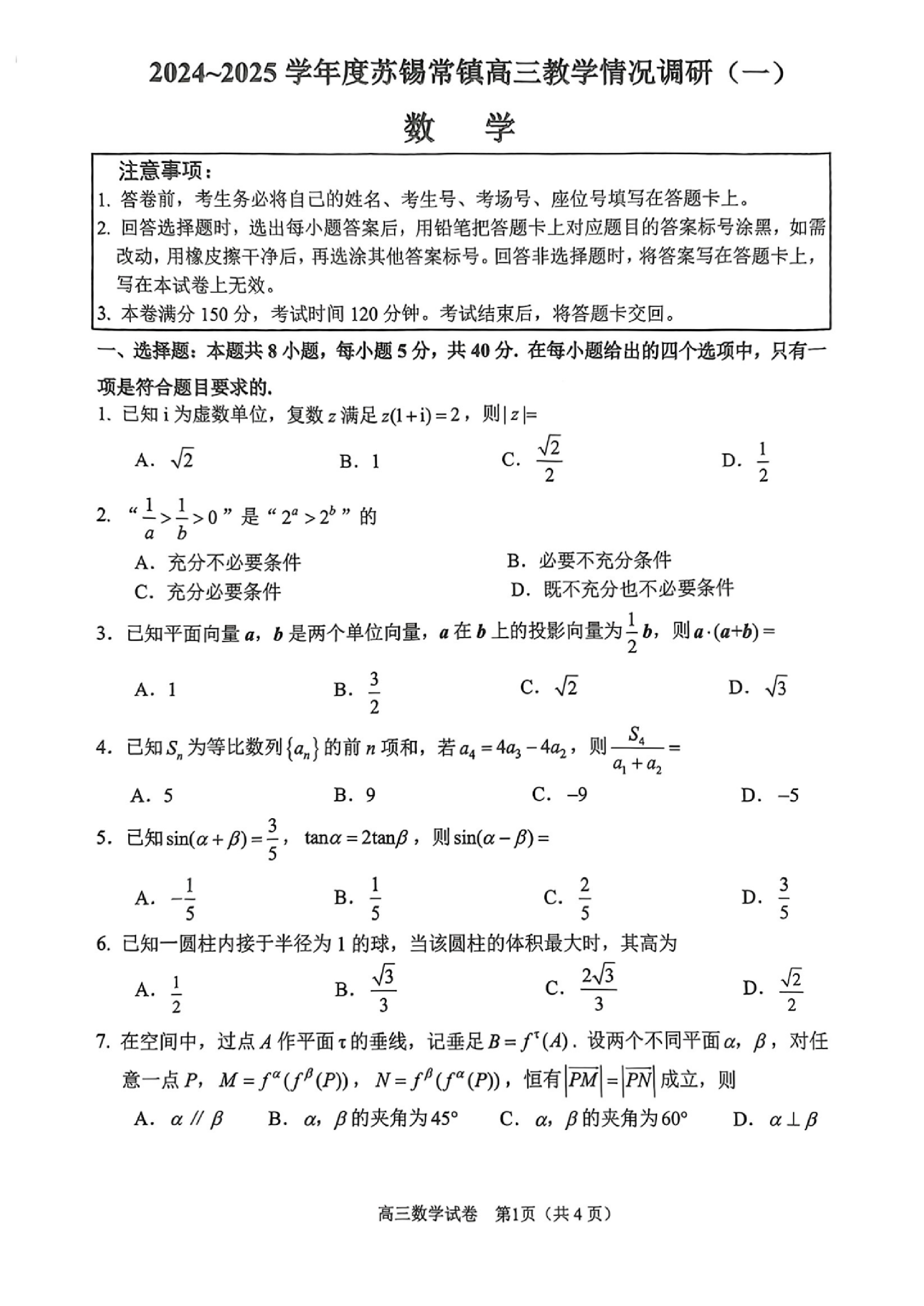 苏锡常镇2025高三教学情况调研一模数学试题及答案.pdf 第1页