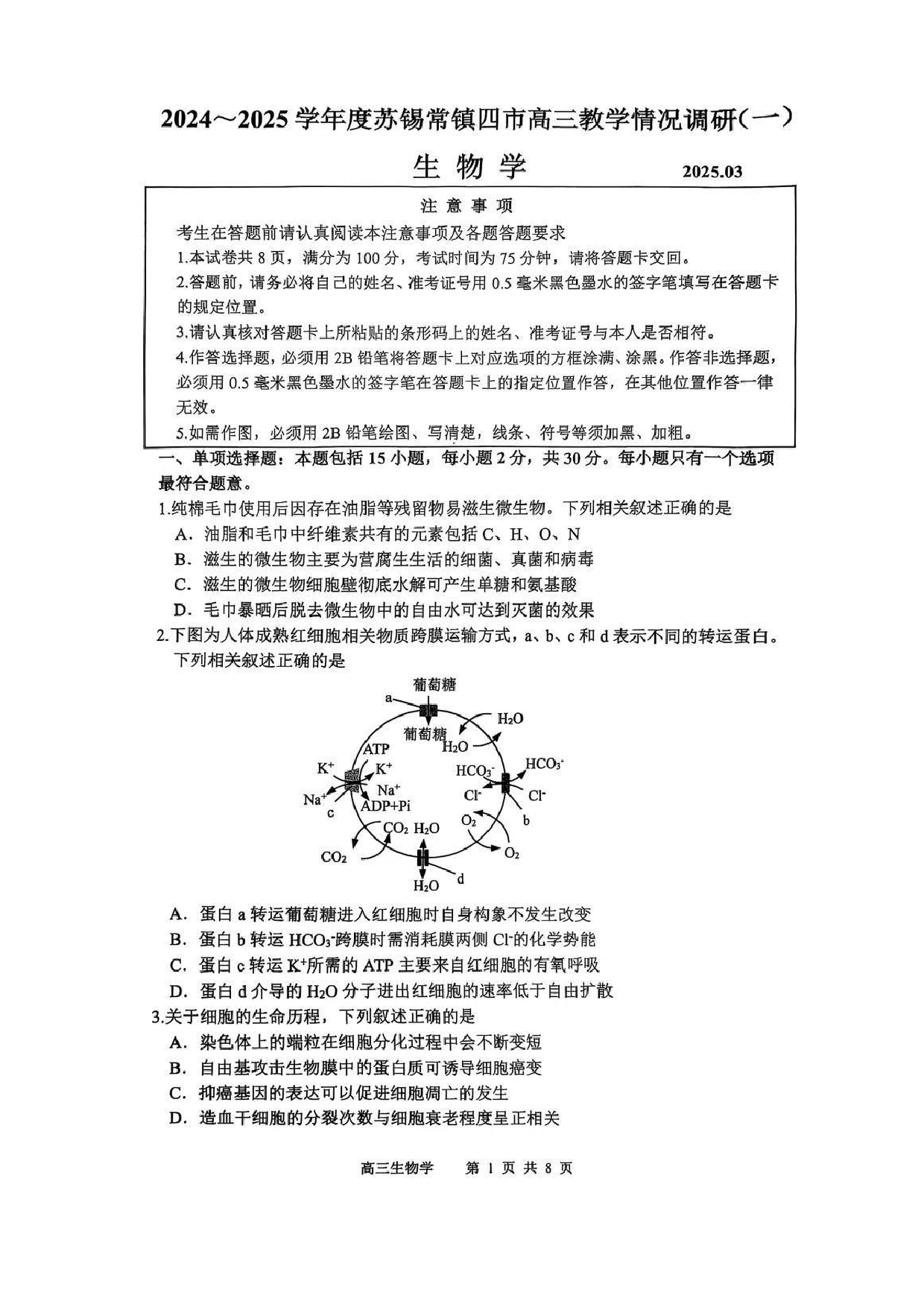 苏锡常镇2025高三教学情况调研一模生物试题.pdf 第1页
