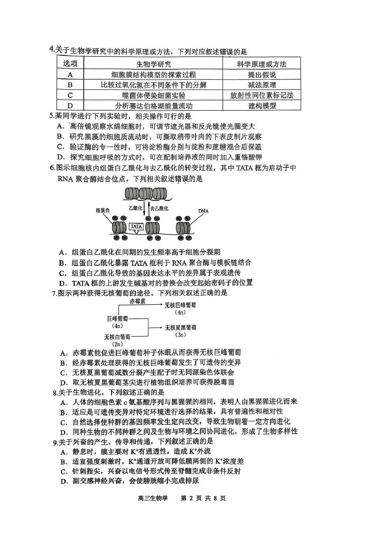 苏锡常镇2025高三教学情况调研一模生物试题.pdf 第2页