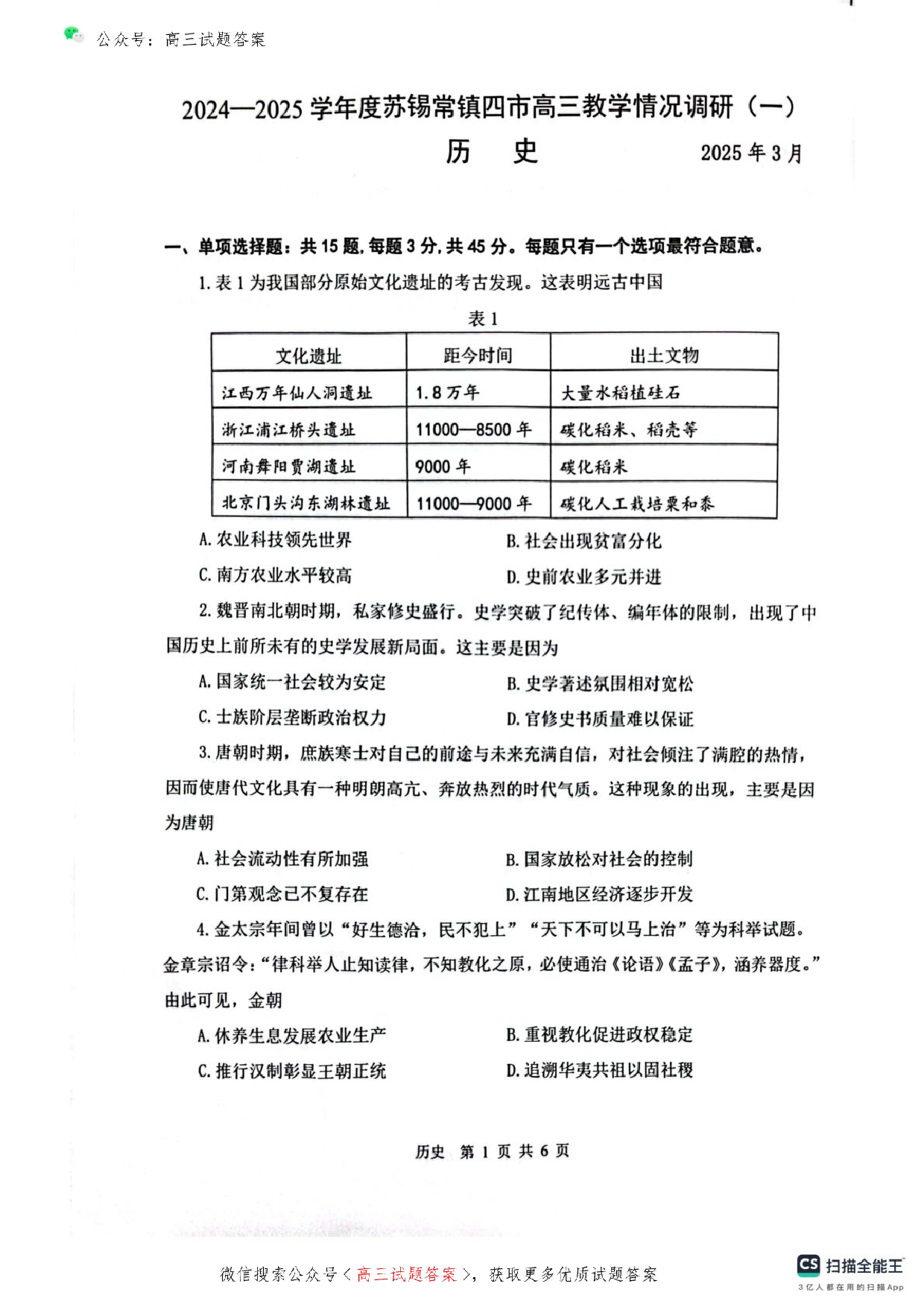 苏锡常镇2025高三教学情况调研一模历史试题及答案.pdf 第1页