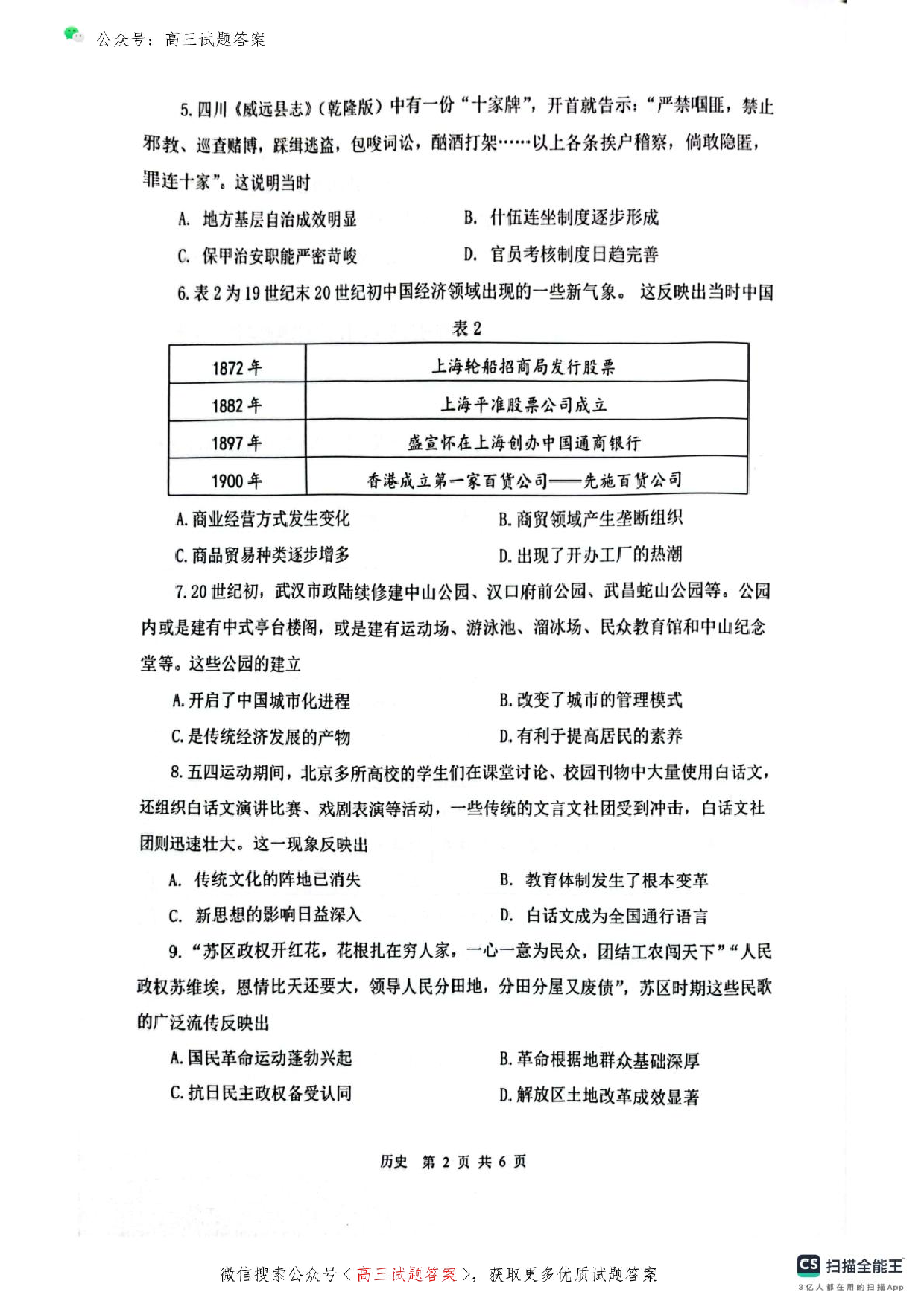 苏锡常镇2025高三教学情况调研一模历史试题及答案.pdf 第2页