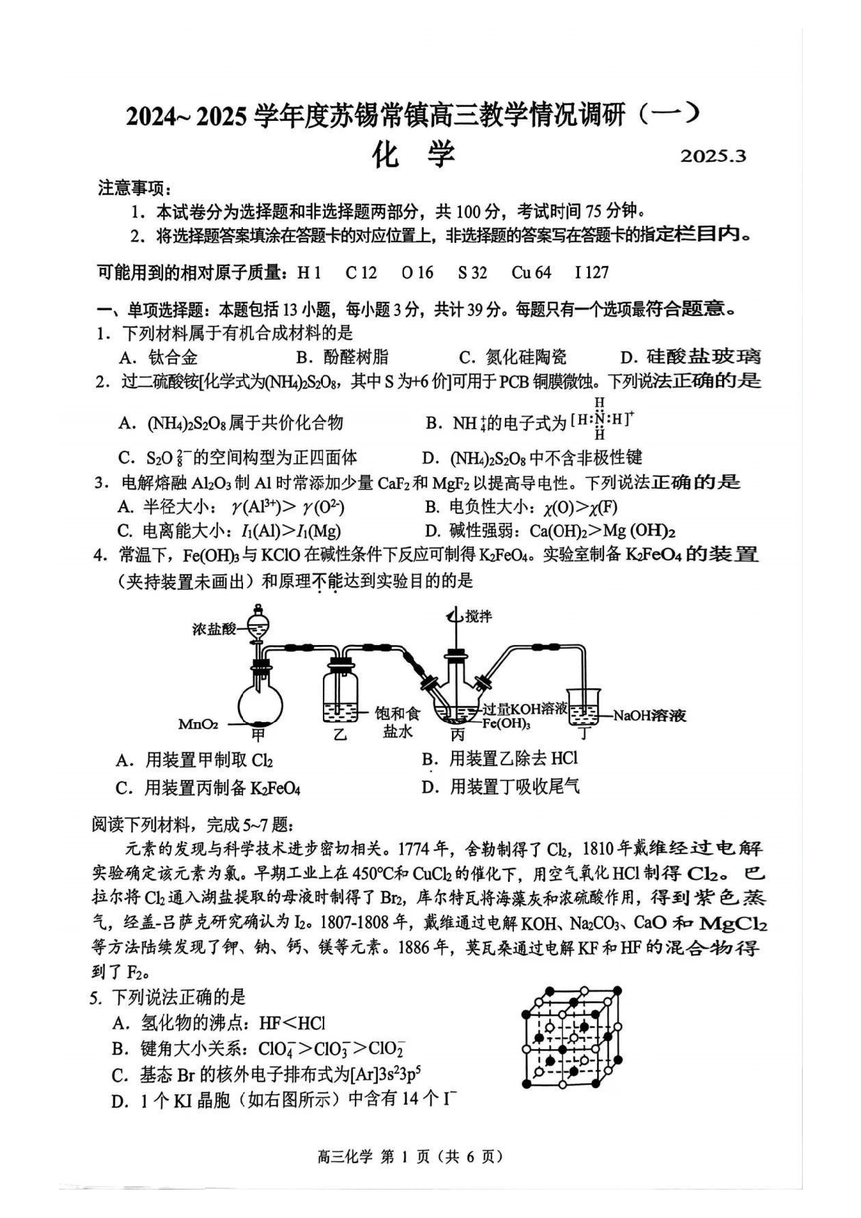 苏锡常镇2025高三教学情况调研一模化学试题及答案.pdf 第1页