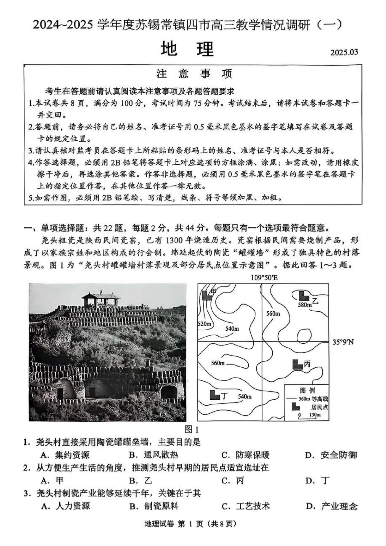 苏锡常镇2025高三教学情况调研一模地理试题及答案.pdf 第1页