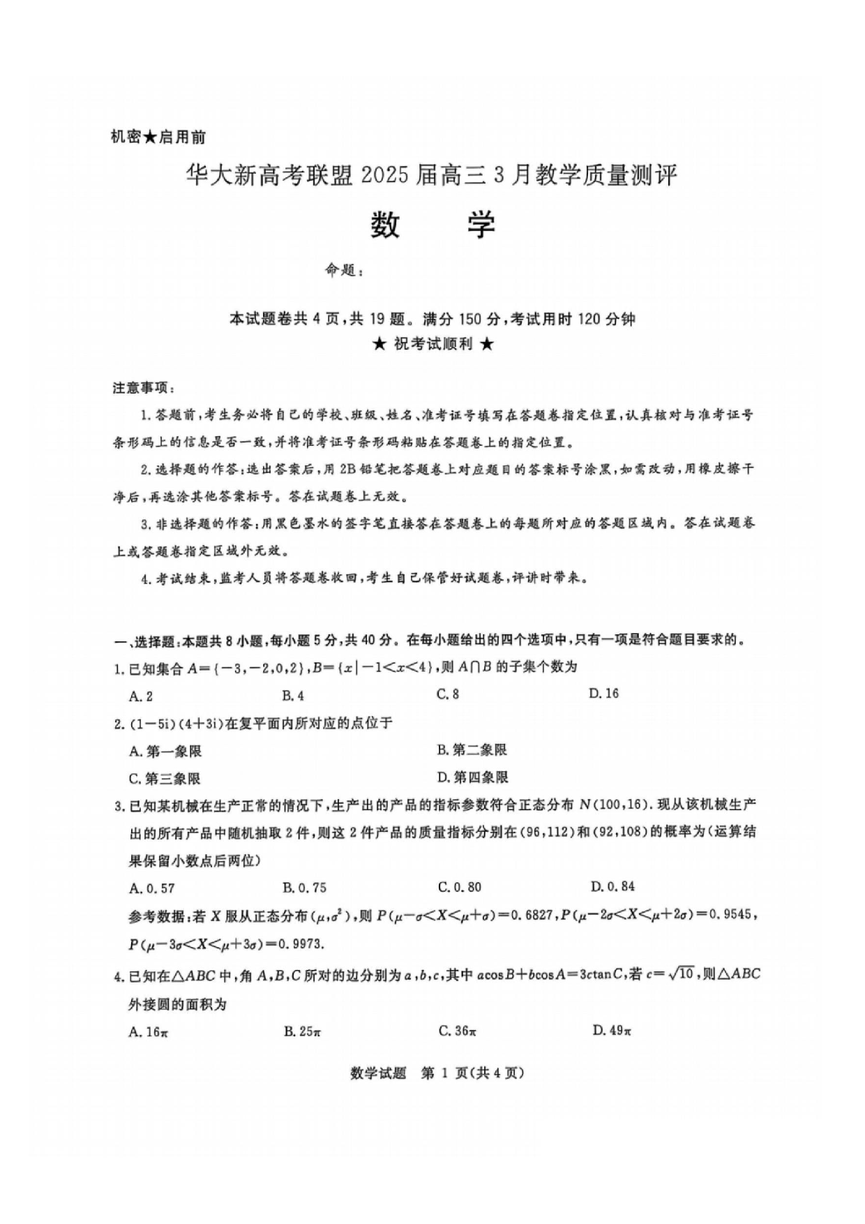 数学试题及答案华大新高考联盟2025届高三三月教学质量检测.pdf 第1页