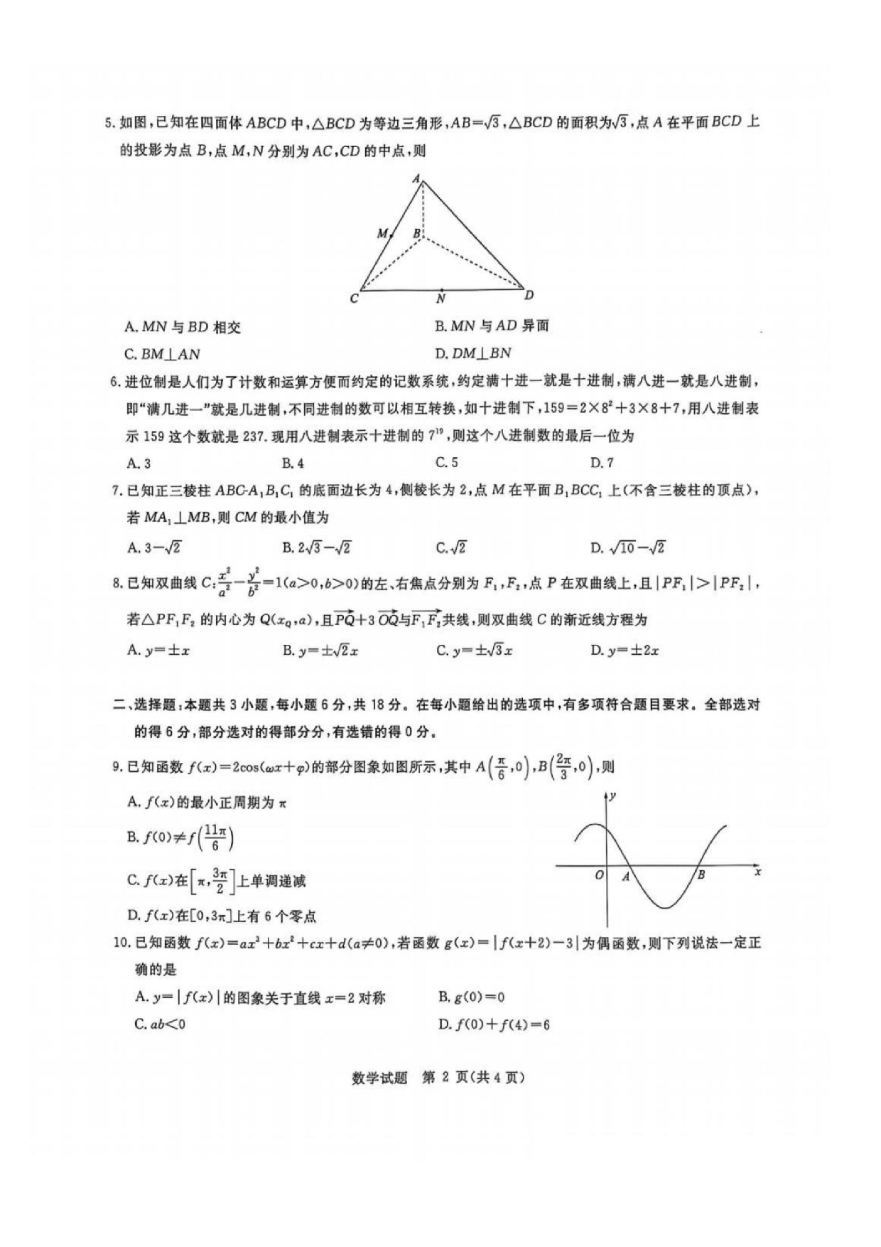 数学试题及答案华大新高考联盟2025届高三三月教学质量检测.pdf 第2页