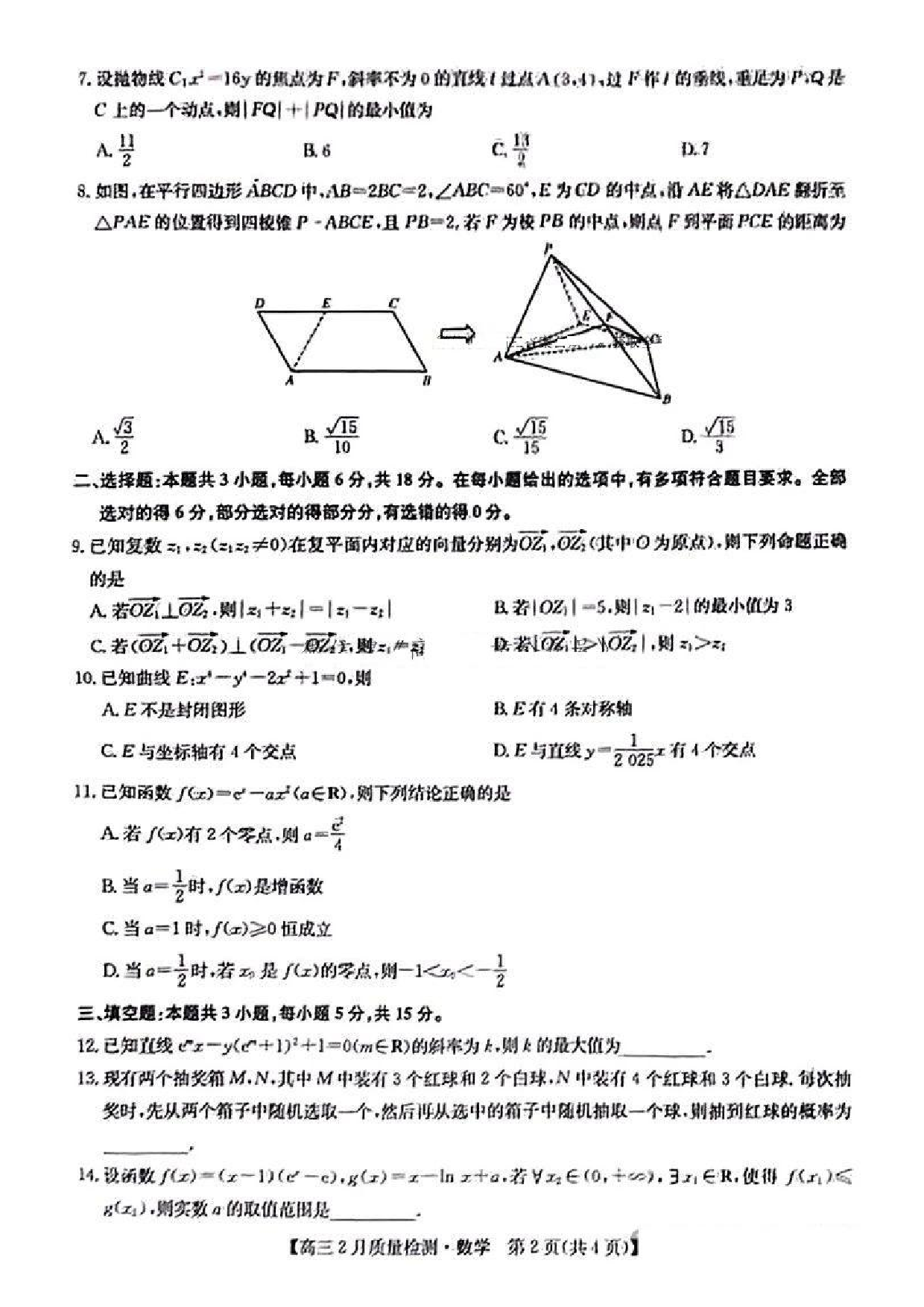 数学试题及答案+九师联盟2025届高三2月质量检测巩固卷(G)（3.5-3.6）.pdf 第2页