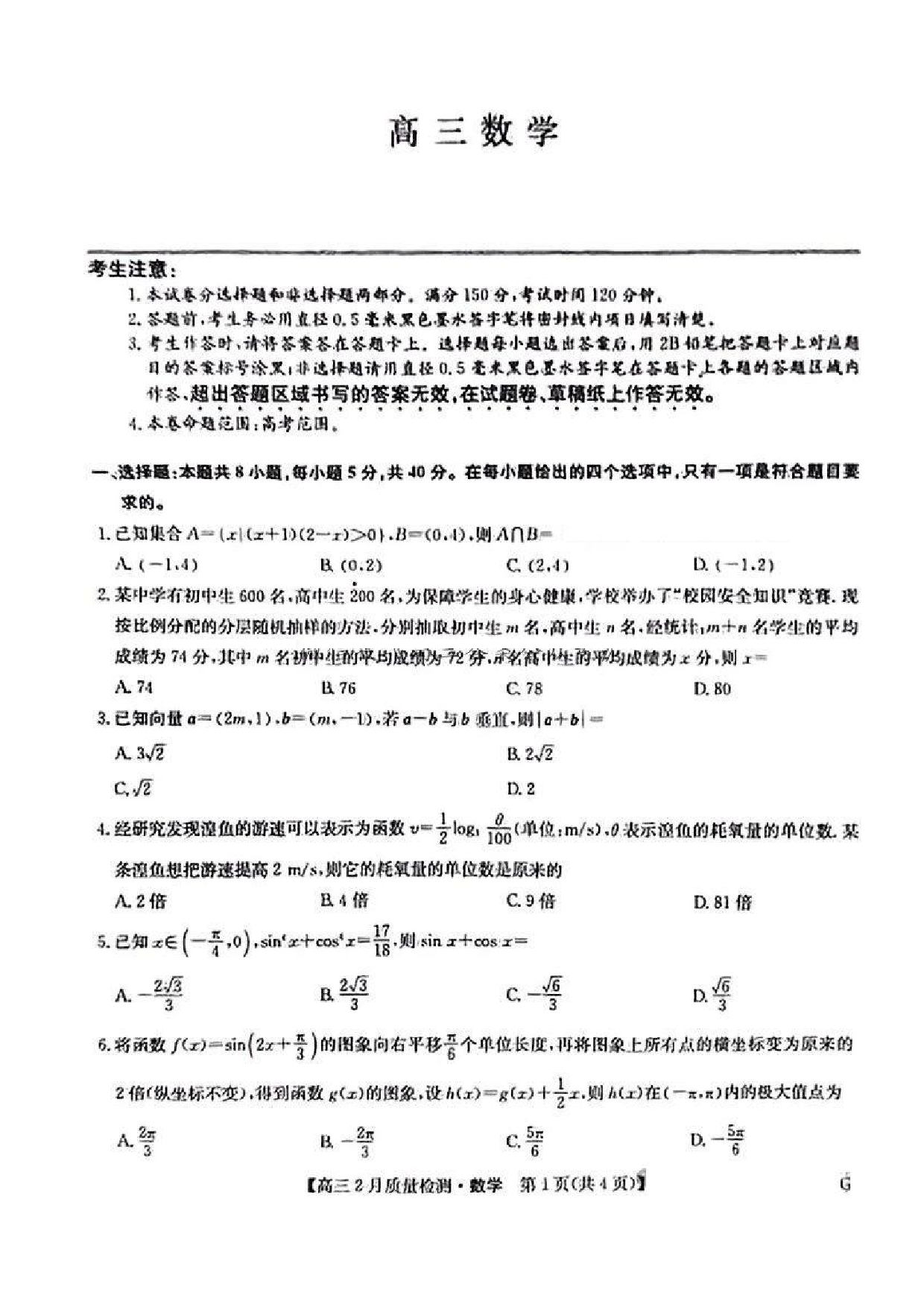数学试题及答案+九师联盟2025届高三2月质量检测巩固卷(G)（3.5-3.6）.pdf 第1页