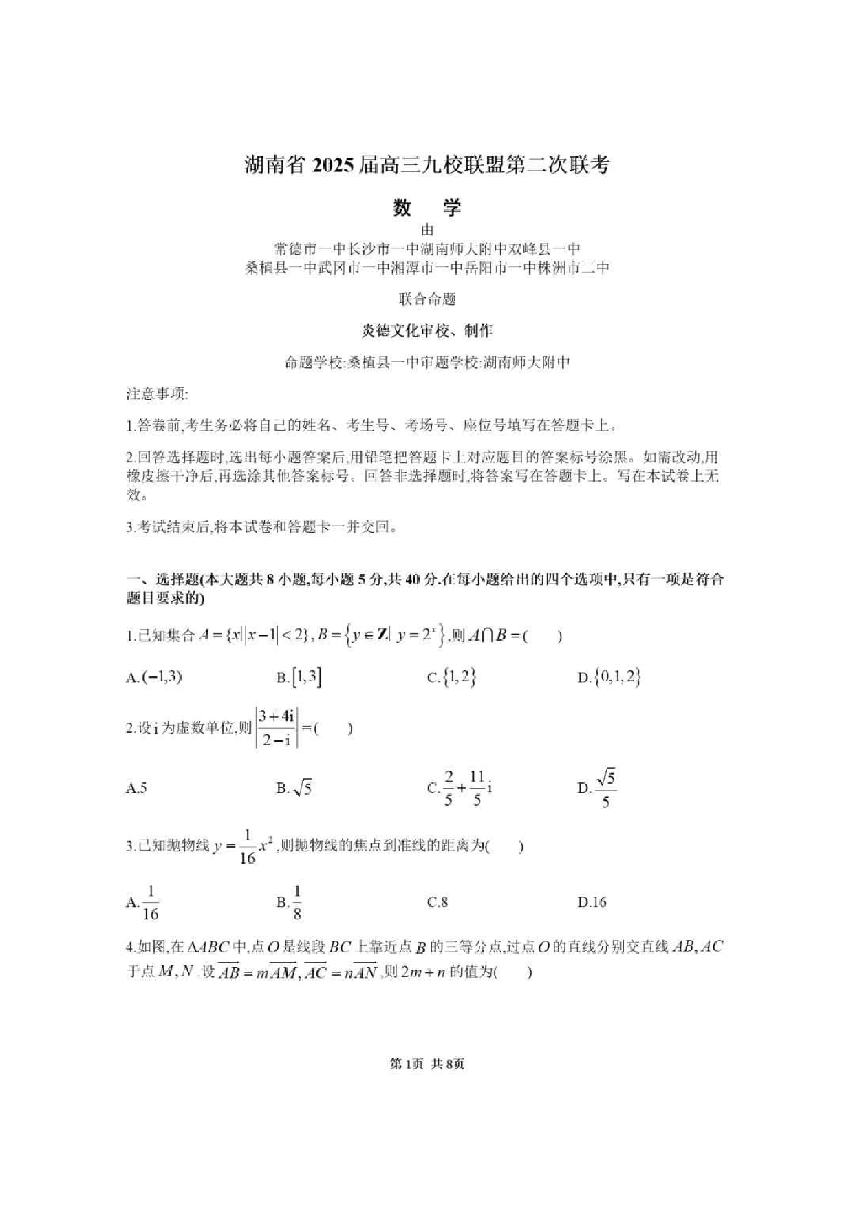 湖南省九校联盟2024-2025学年高三下学期第二次联考数学+答案.pdf 第1页
