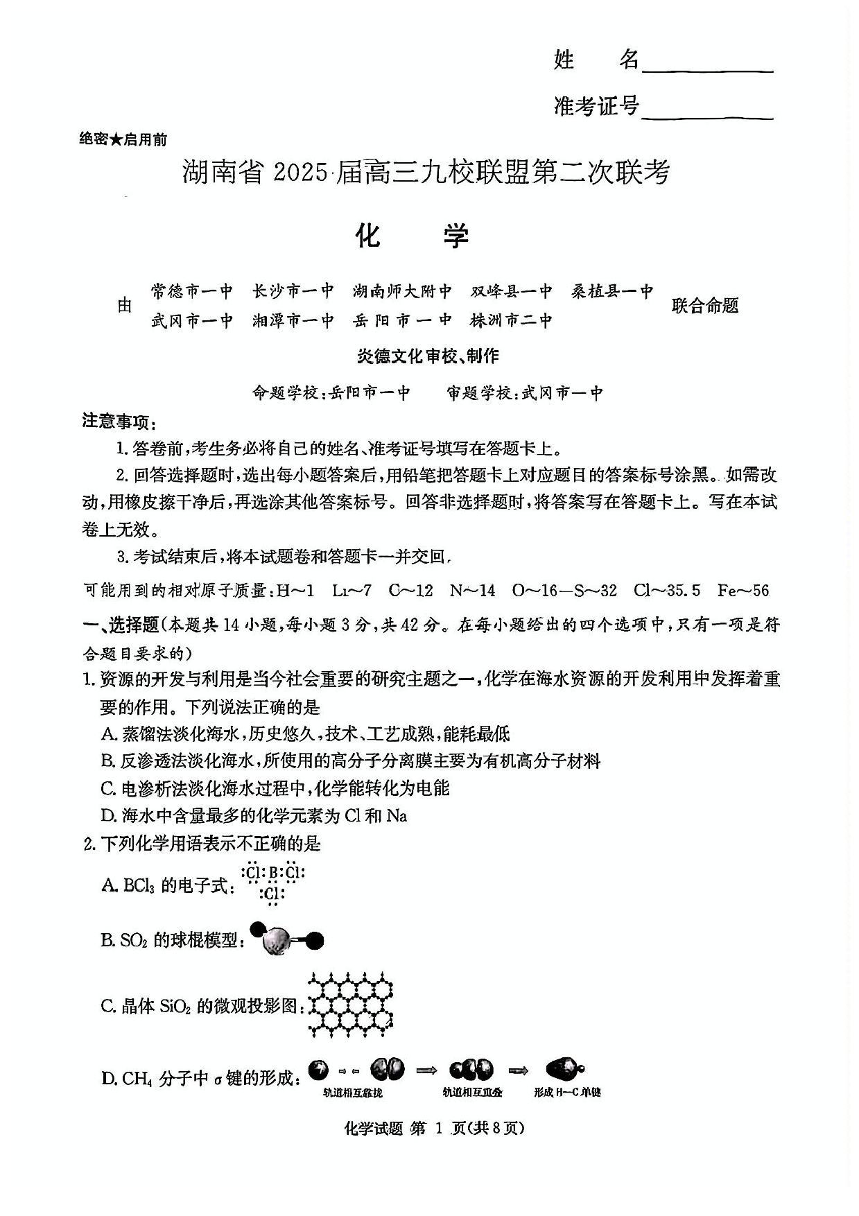湖南省九校联盟2024-2025学年高三下学期第二次联考化学试卷+答案.pdf 第1页