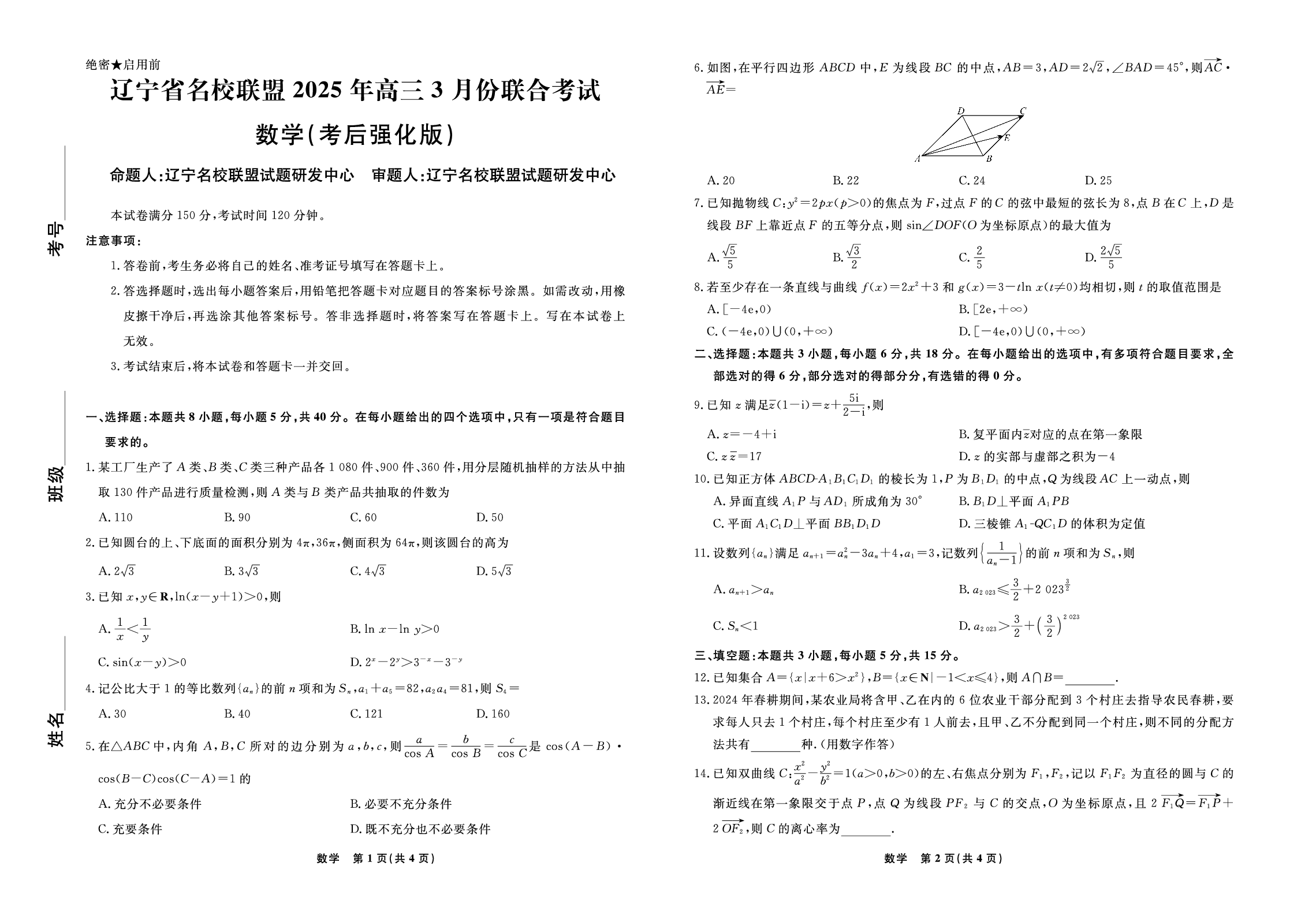 数学试题-2025年辽宁高三3月联考正文（考后强化版）.pdf 第1页