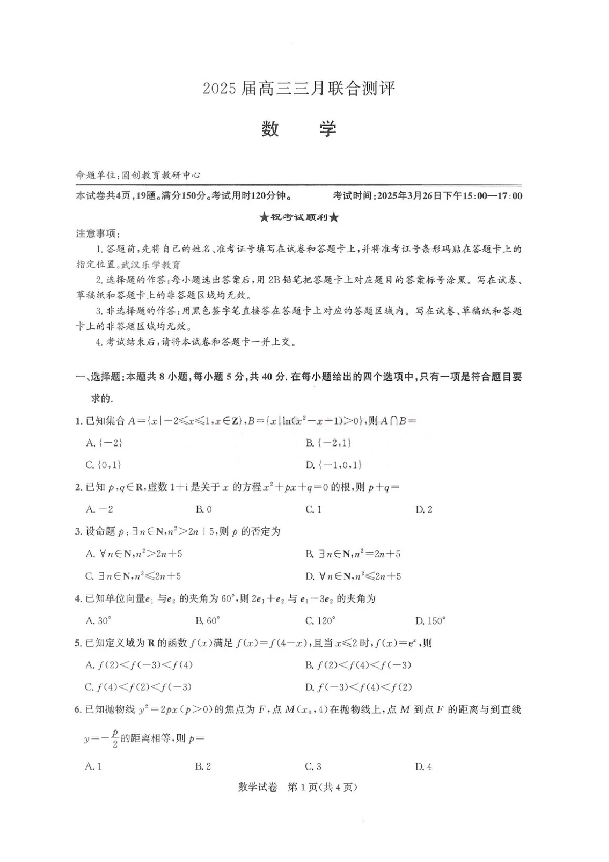 数学试题及答案 湖北圆创2025年高三三月联合测评.pdf 第1页