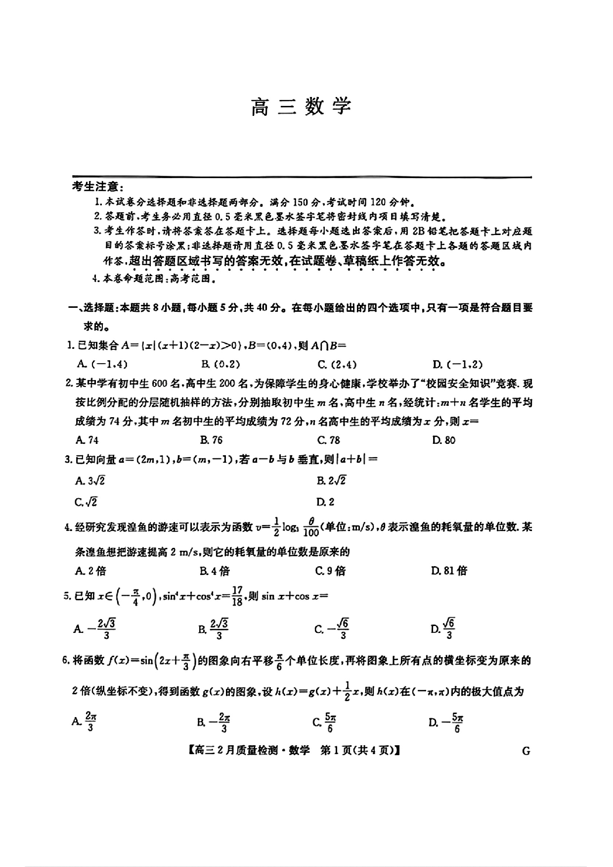 数学试题+九师联盟2025届高三2月质量检测巩固卷(G)（3.5-3.6）.pdf 第1页