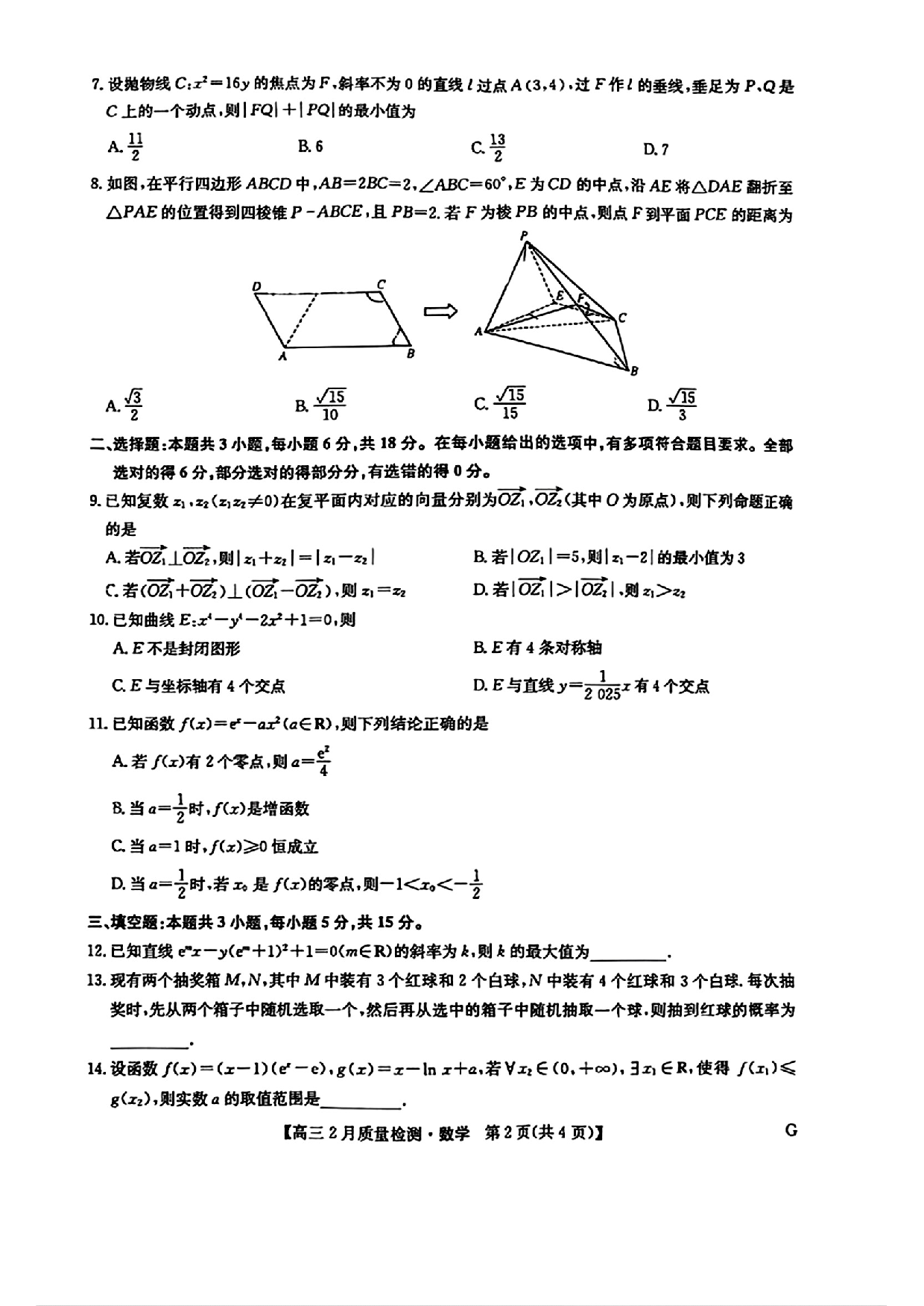 数学试题+九师联盟2025届高三2月质量检测巩固卷(G)（3.5-3.6）.pdf 第2页