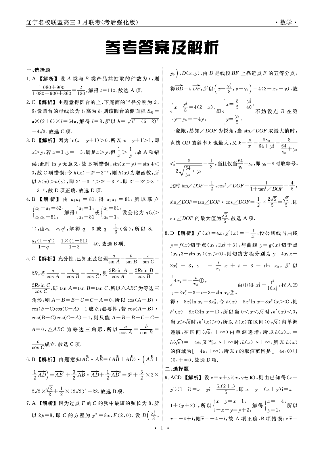 数学答案-2025年辽宁高三3月联考答案（考后强化版）.pdf 第1页