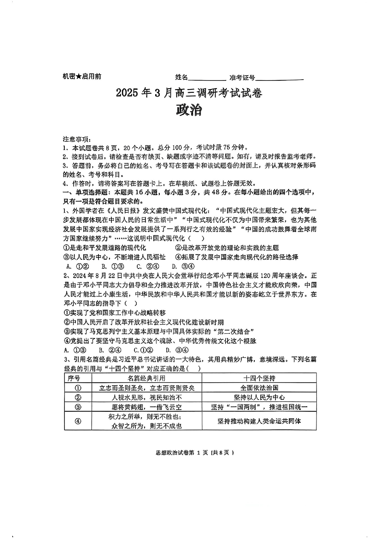 湖南省&ldquo;长望浏宁&rdquo;四县联考2025届高三下学期3月调研考试政治+答案.pdf 第1页