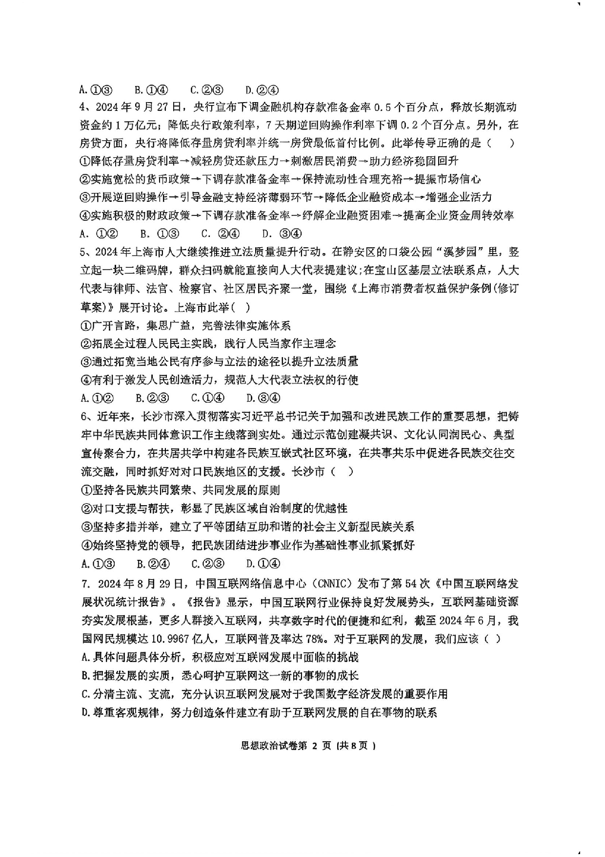湖南省&ldquo;长望浏宁&rdquo;四县联考2025届高三下学期3月调研考试政治+答案.pdf 第2页