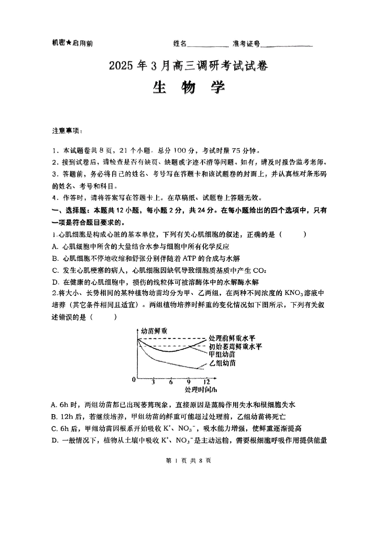 湖南省&ldquo;长望浏宁&rdquo;四县联考2025届高三下学期3月调研考试生物+答案.pdf 第1页