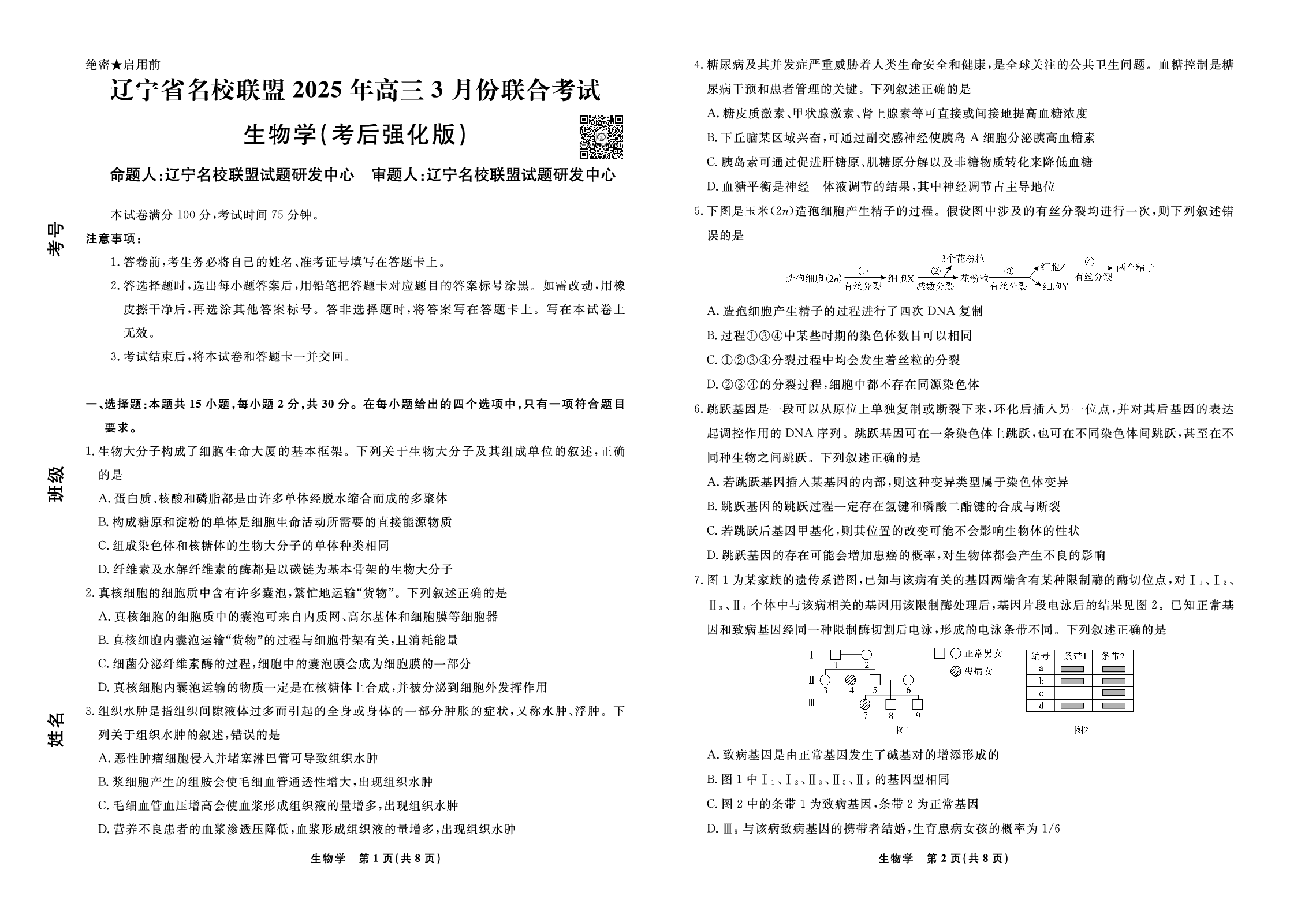 生物试题-2025年辽宁高三3月联考正文（考后强化版）.pdf 第1页