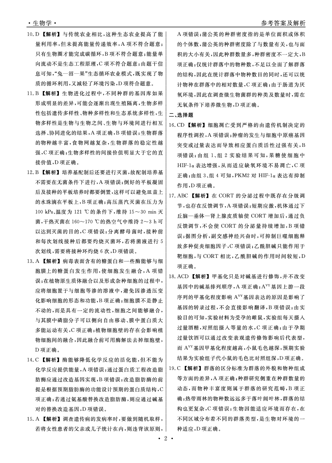 生物答案-2025年辽宁高三3月联考答案（考后强化版）.pdf 第2页