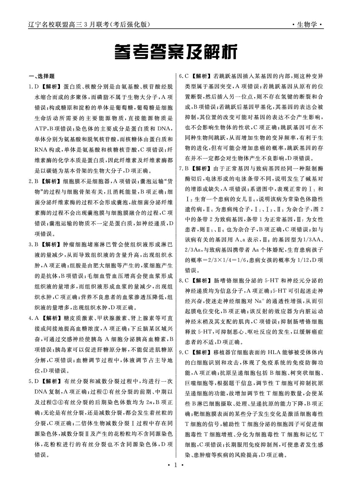 生物答案-2025年辽宁高三3月联考答案（考后强化版）.pdf 第1页
