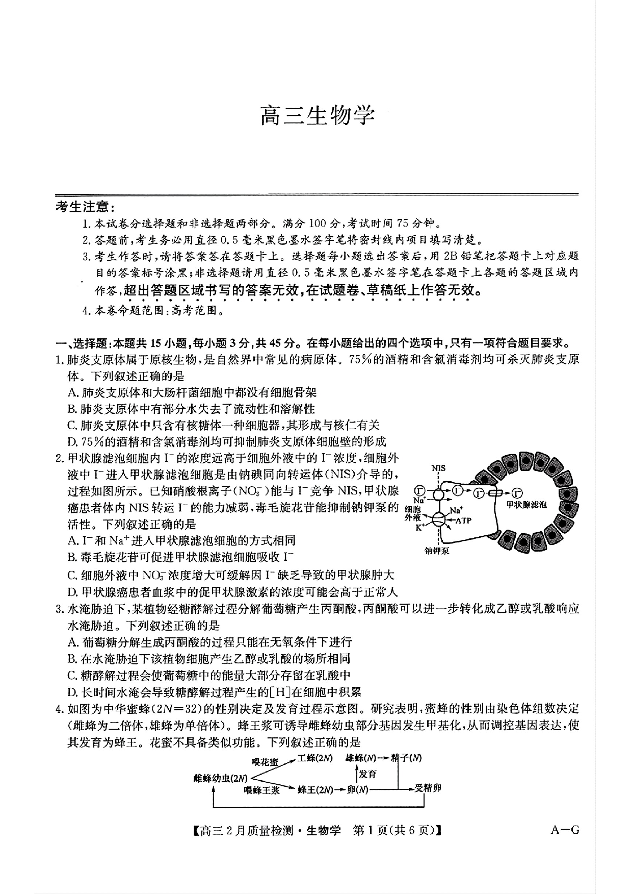 生物+九师联盟2025届高三2月质量检测巩固卷(G)（3.5-3.6）.pdf 第1页