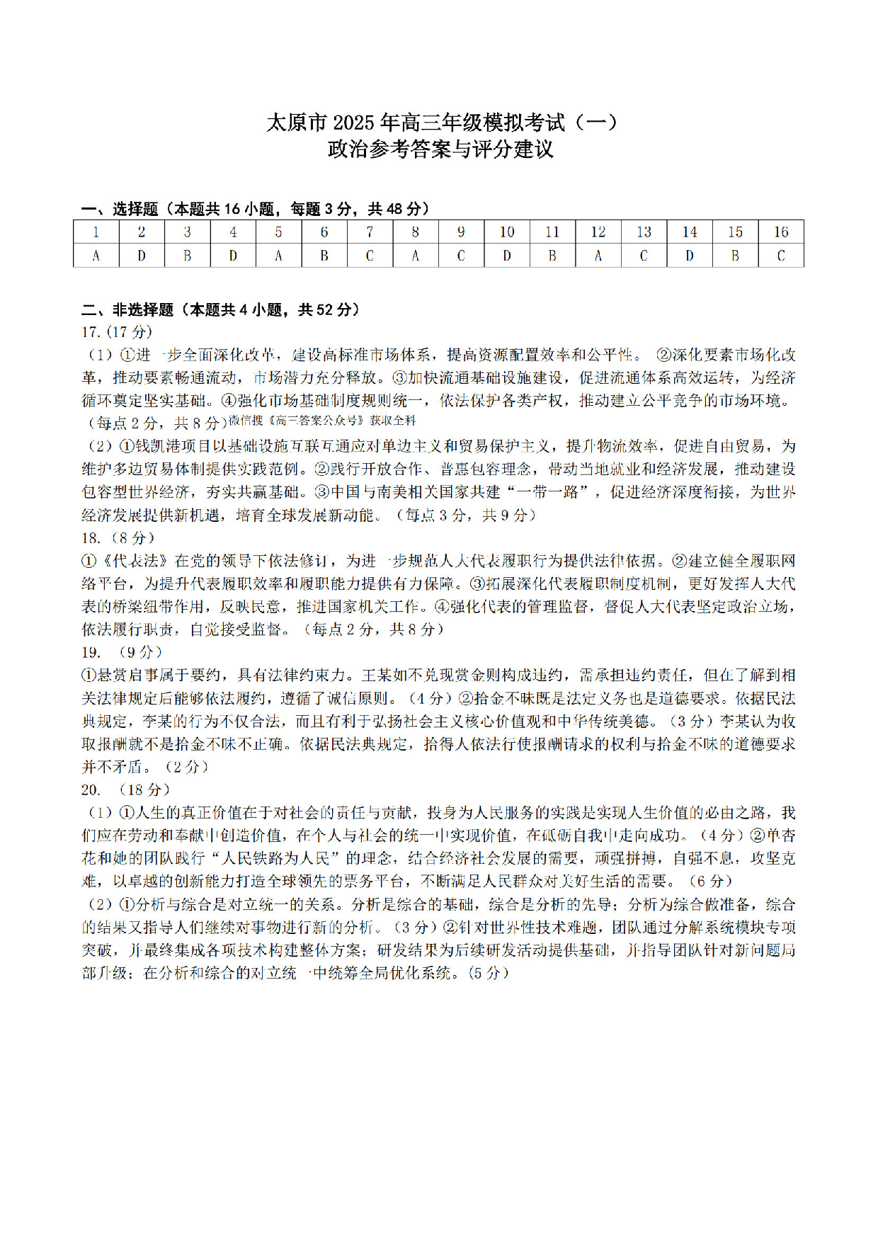 山西太原一模2025年高三年级模拟考试（一）政治答案.pdf 第1页