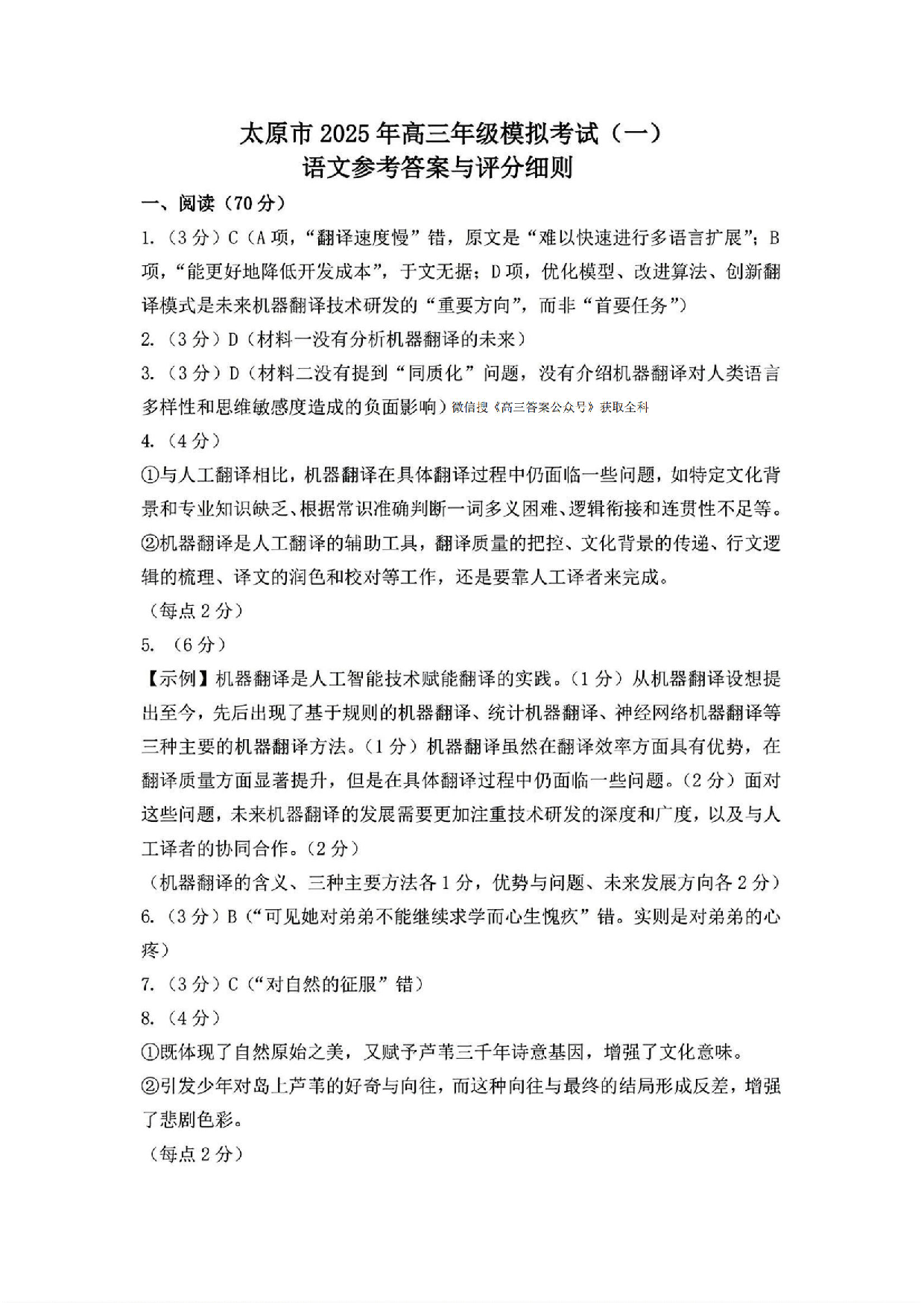 山西太原一模2025年高三年级模拟考试（一）语文答案.pdf 第1页