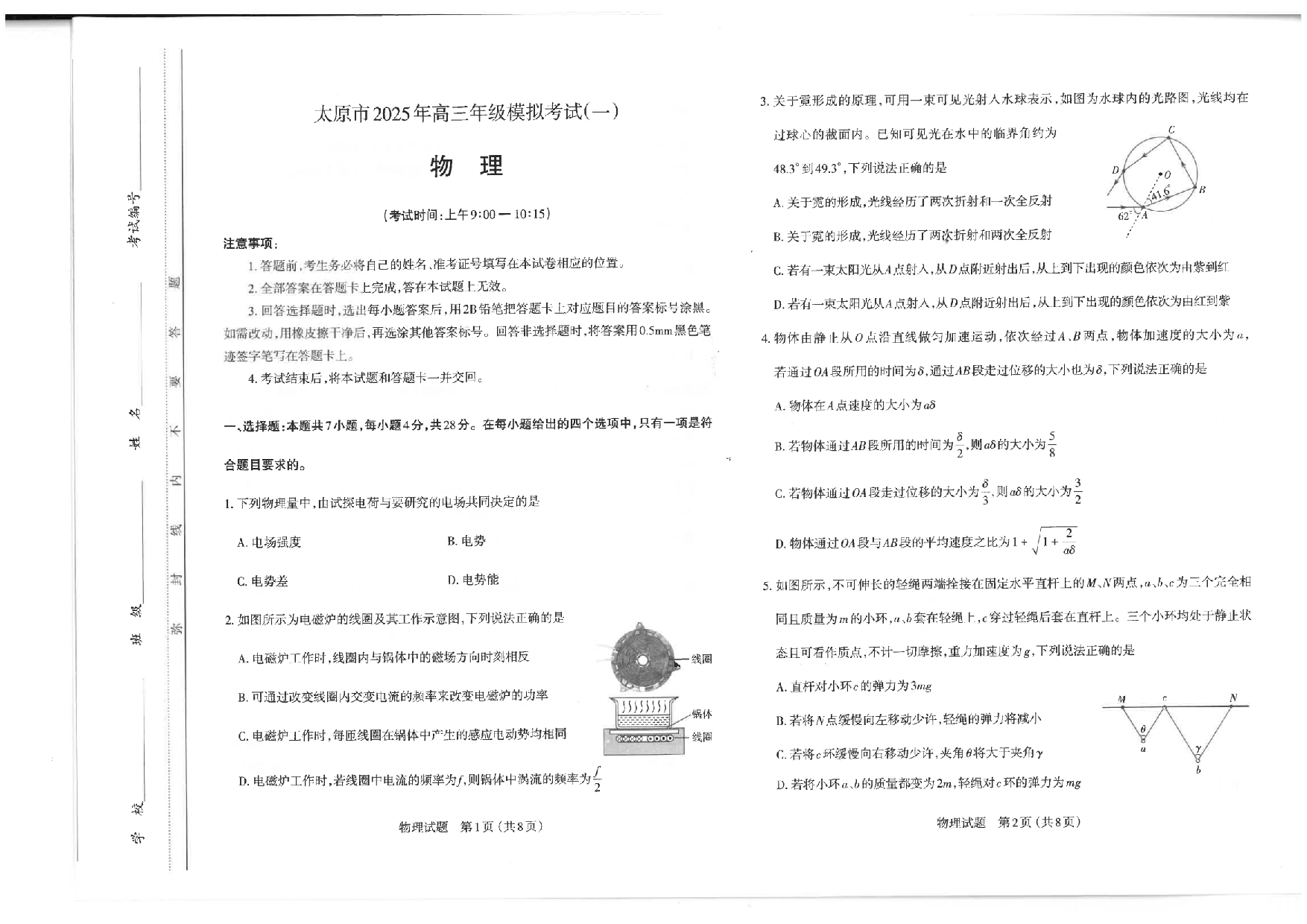 山西太原一模2025年高三年级模拟考试（一）物理.pdf 第1页