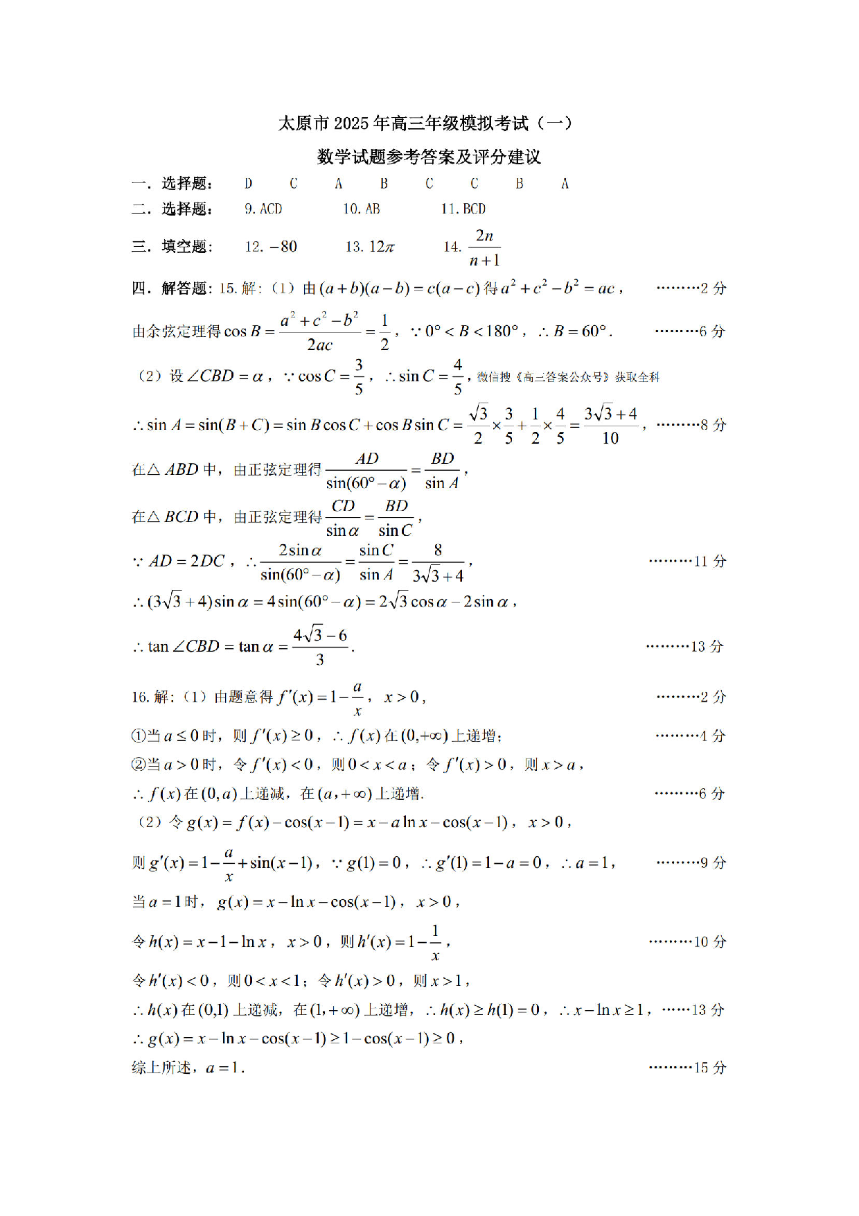 山西太原一模2025年高三年级模拟考试（一）数学答案.pdf 第1页