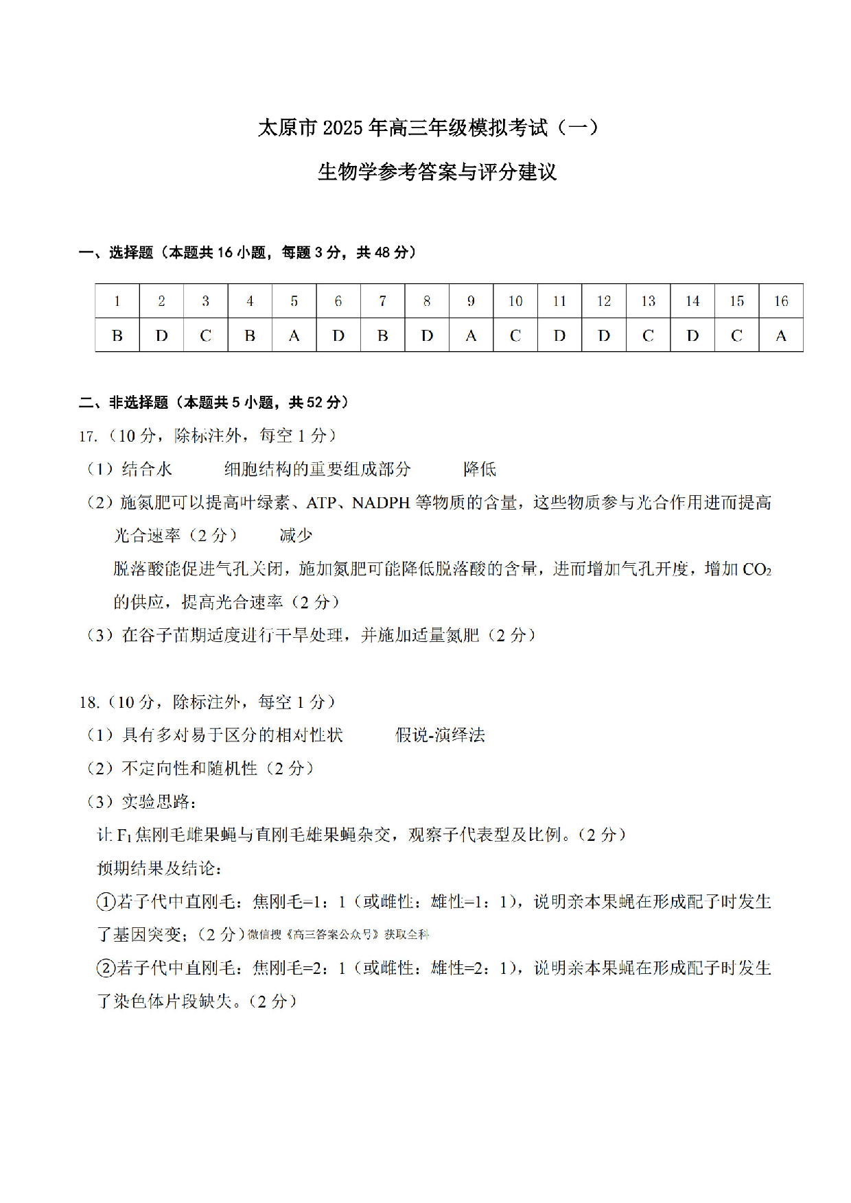 山西太原一模2025年高三年级模拟考试（一）生物答案.pdf 第1页