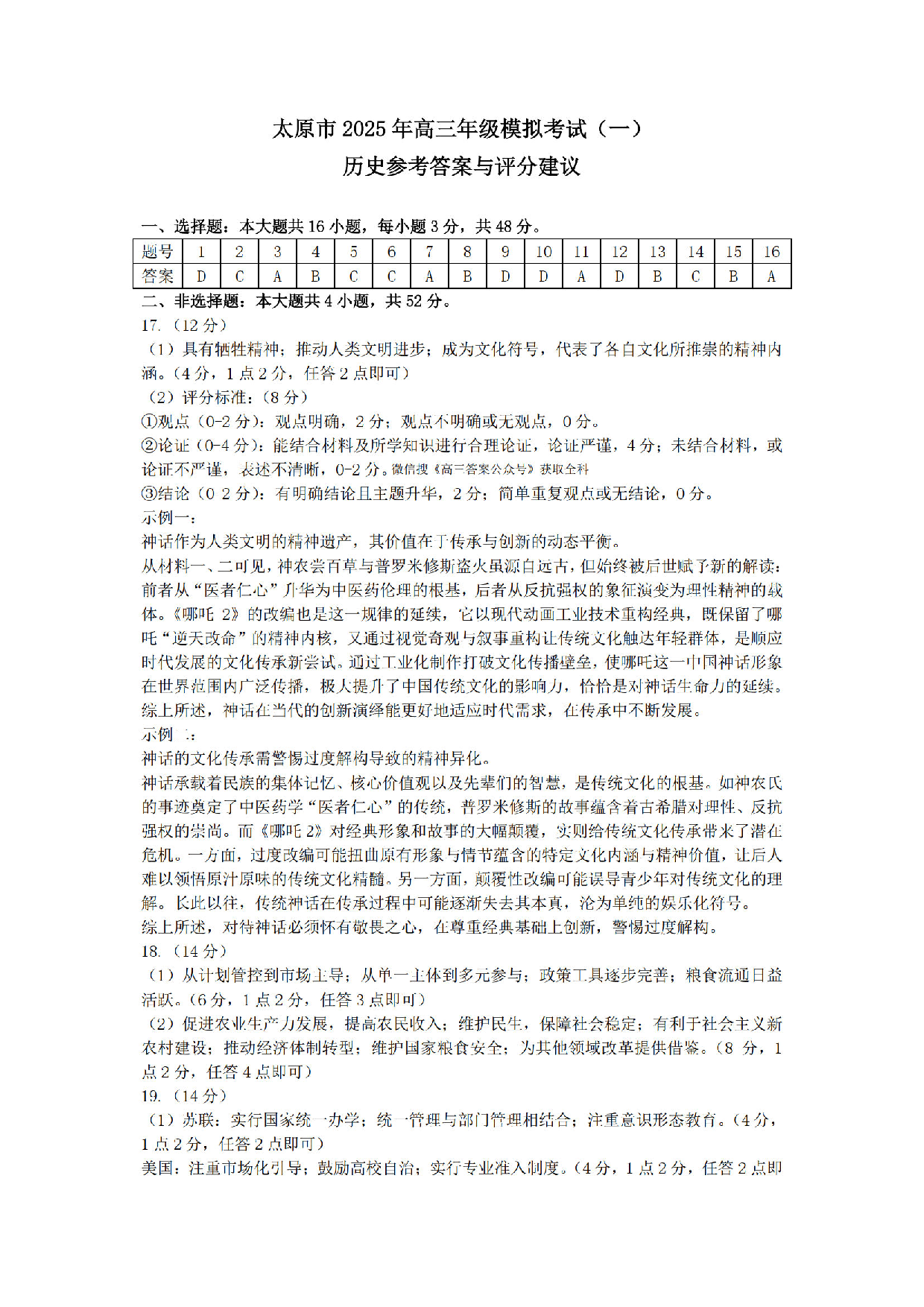 山西太原一模2025年高三年级模拟考试（一）历史答案.pdf 第1页
