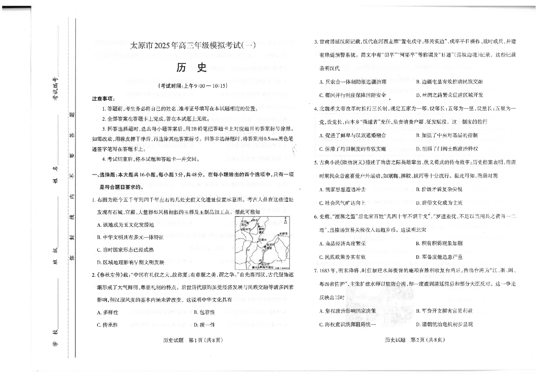 山西太原一模2025年高三年级模拟考试（一）历史.pdf 第1页