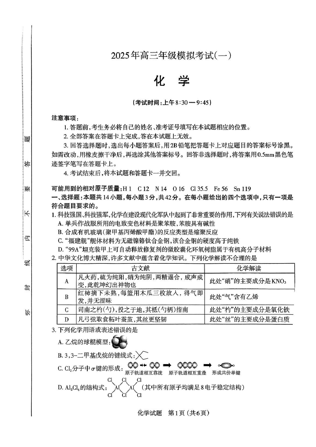 山西太原一模2025年高三年级模拟考试（一）化学试题及答案.pdf 第1页