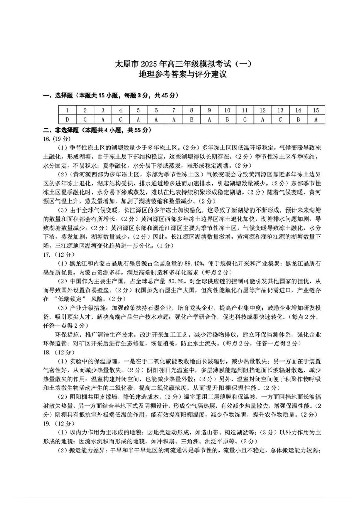山西太原一模2025年高三年级模拟考试（一）地理答案.pdf 第1页